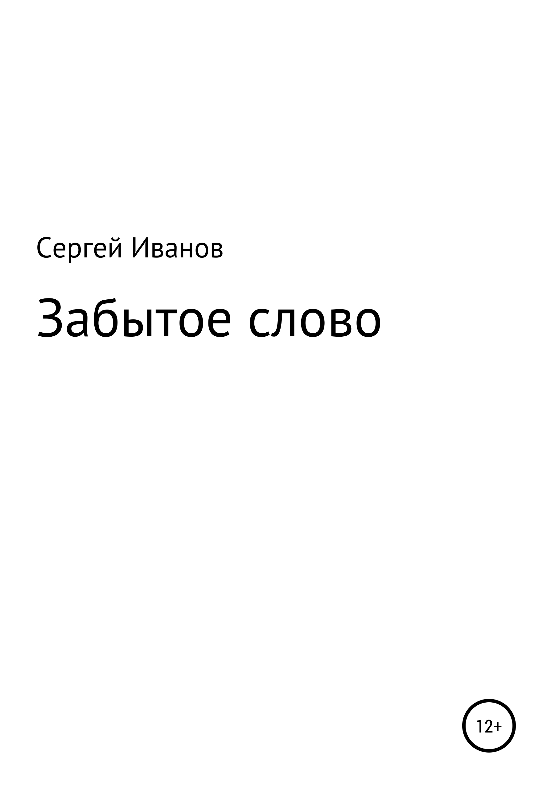 Читать онлайн «Забытое слово», Сергей Федорович Иванов – ЛитРес, страница 5