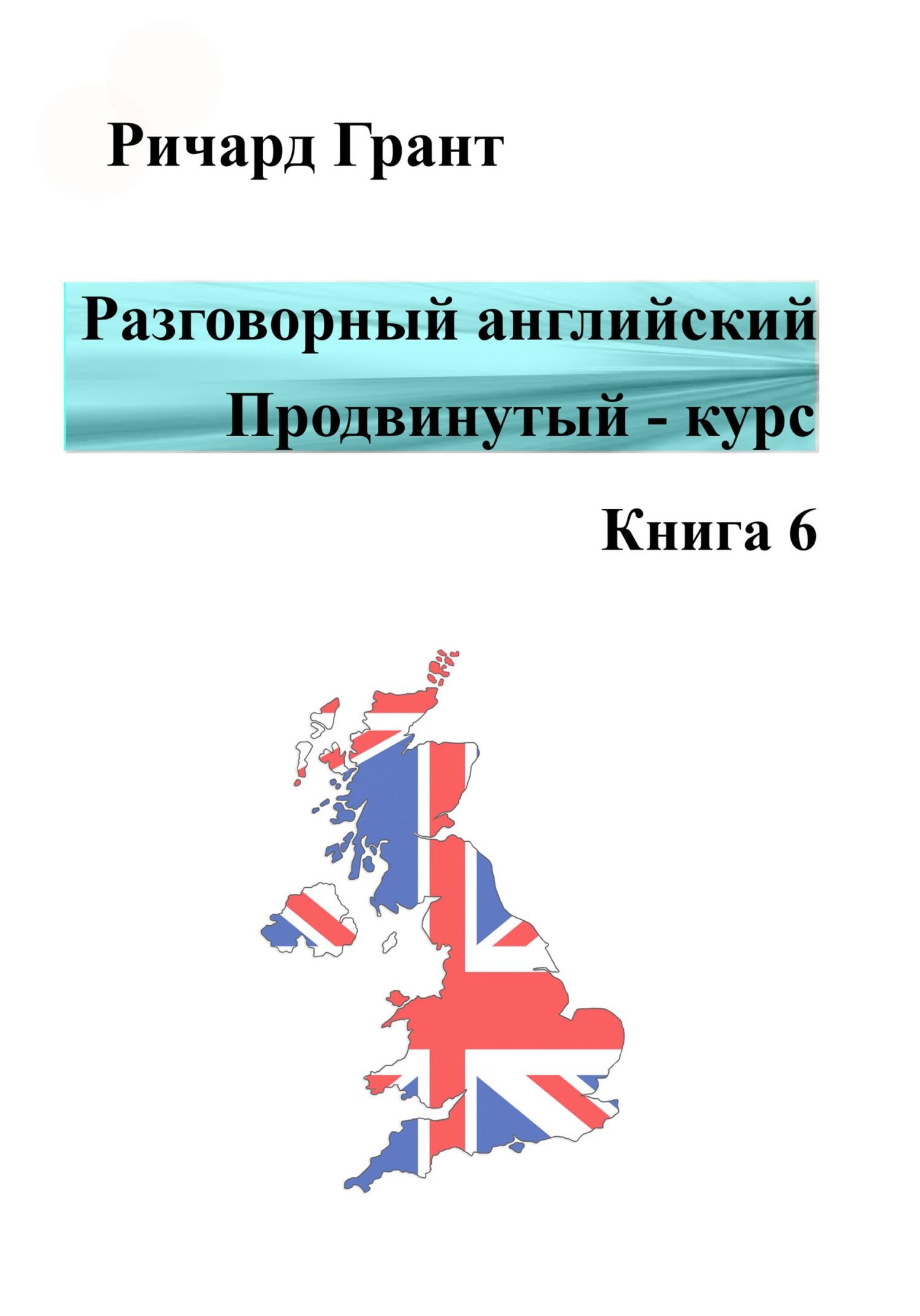 Читать онлайн «Разговорный английский. Продвинутый – курс. Книга 6», Ричард  Грант – ЛитРес, страница 2