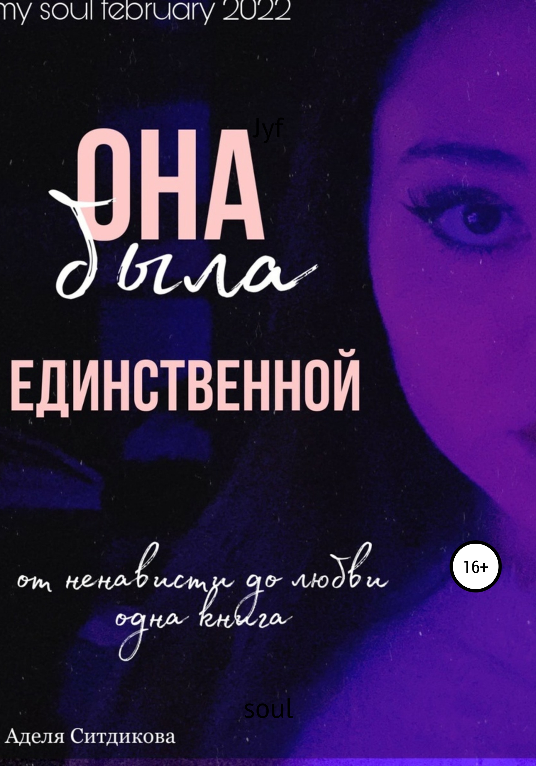 Читать онлайн «Она была единственной», Аделя Ситдикова – ЛитРес, страница 2