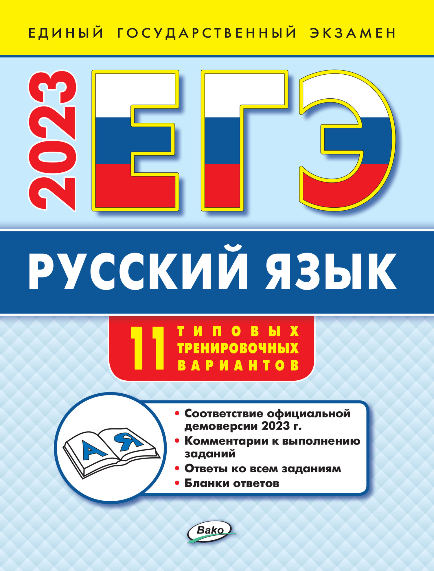 ЕГЭ. Русский язык. Типовые тренировочные варианты, Н. В. Егорова – скачать  pdf на ЛитРес