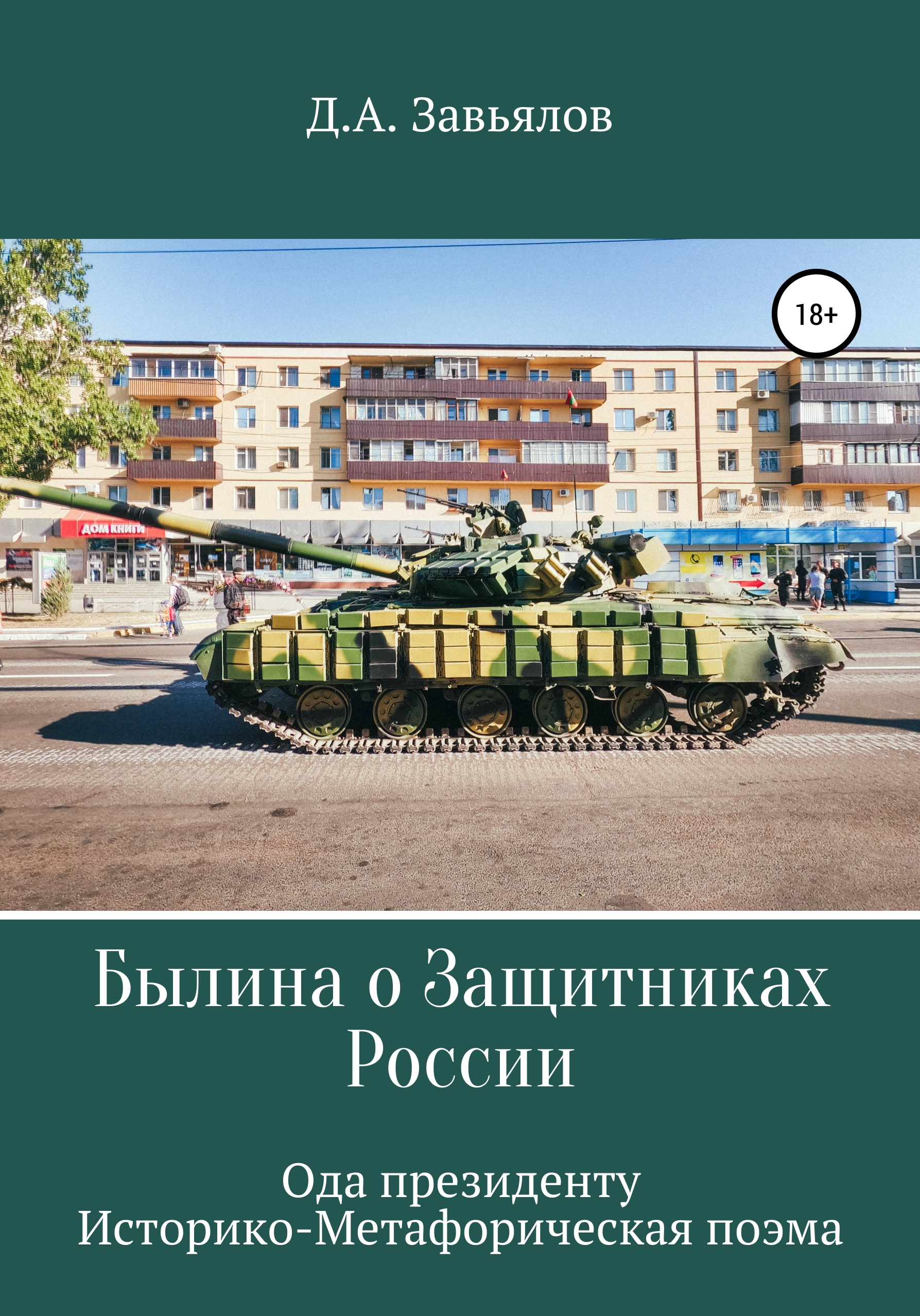 Все книги Дмитрия Аскольдовича Завьялова — скачать и читать онлайн книги  автора на Литрес