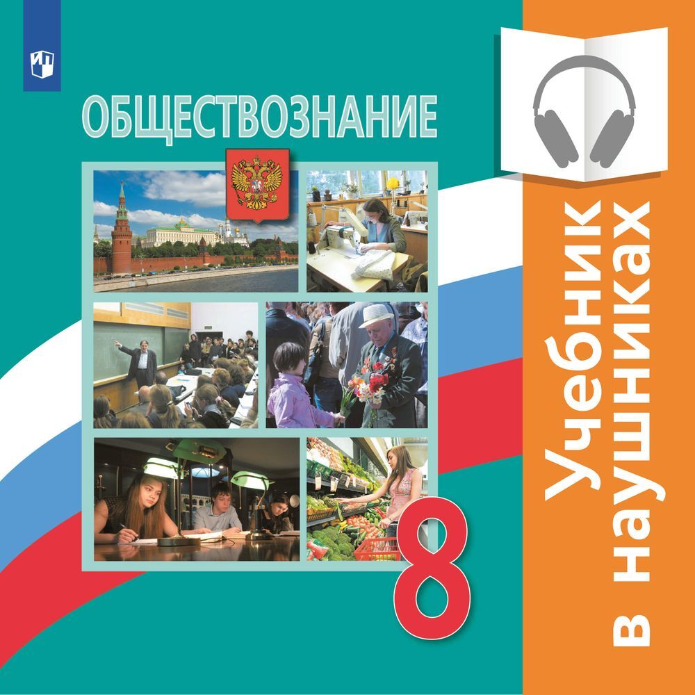 Электронный учебник обществознание. Учебник Обществознание, 8 класс. Боголюбов, Просвещение. УМК Обществознание. Боголюбов л. н. и др. (6-11). УМК Боголюбов Обществознание 8 класс. Книга Обществознание 8 класс.