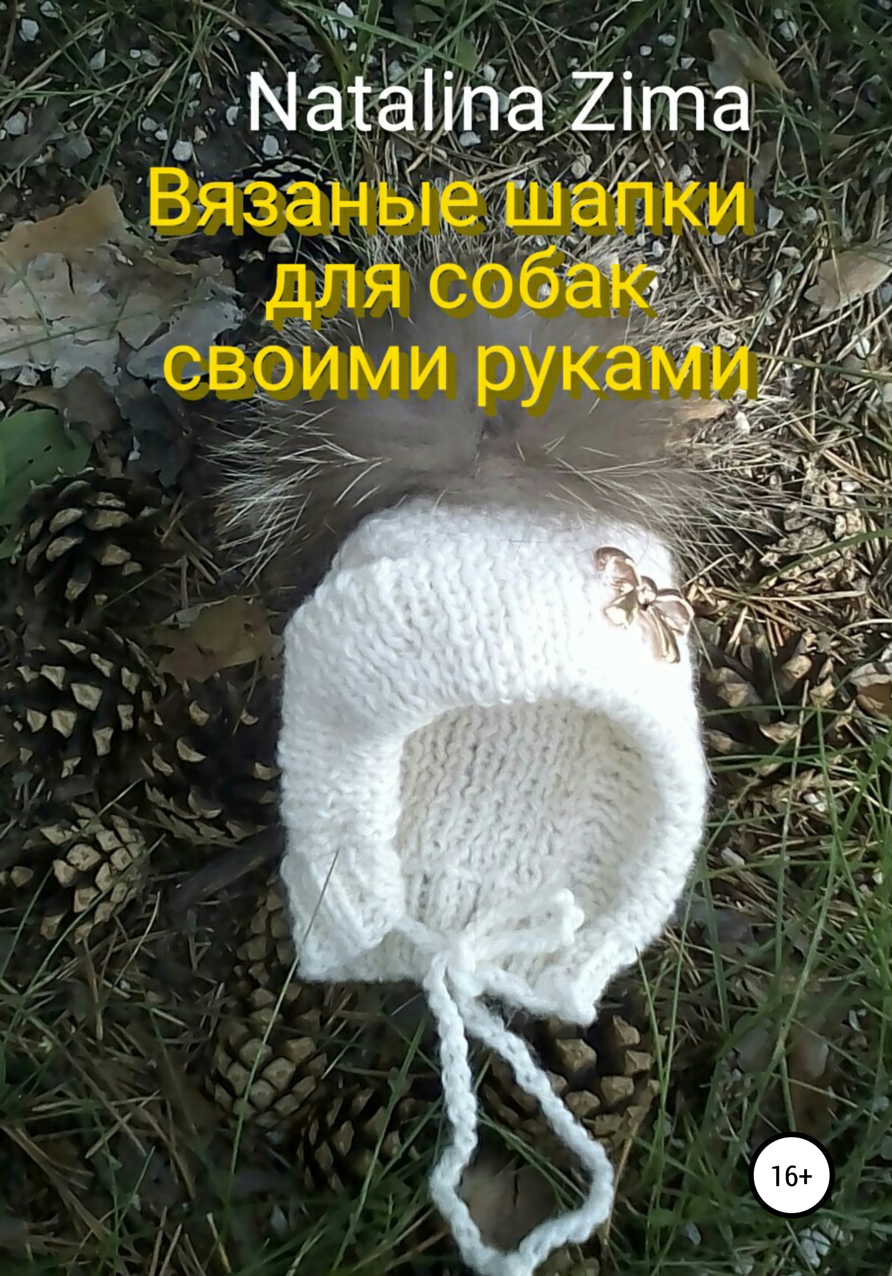 Одежда для собак своими руками - простой вязаный свитер теплый