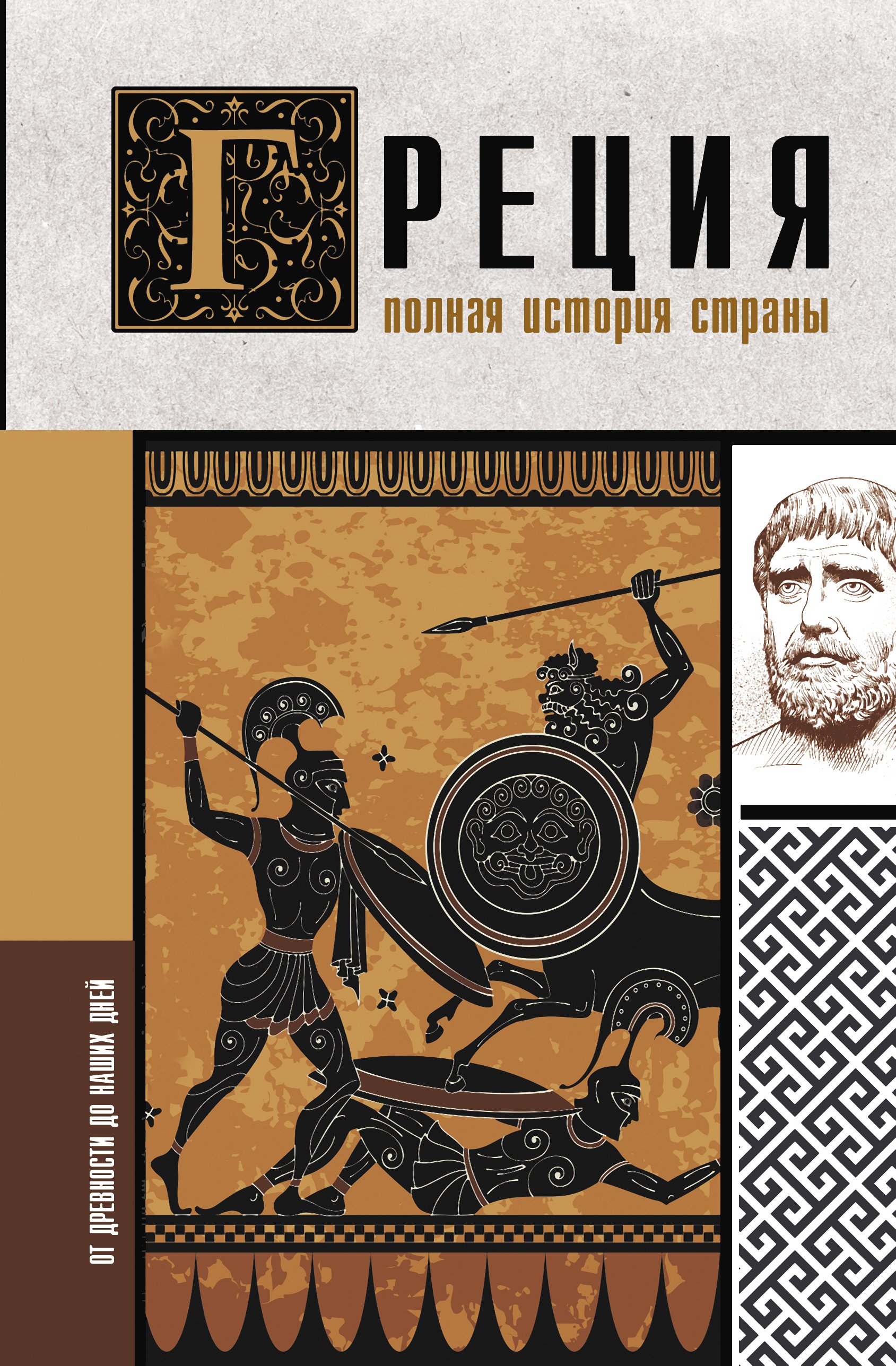 Древняя Греция – книги и аудиокниги – скачать, слушать или читать онлайн