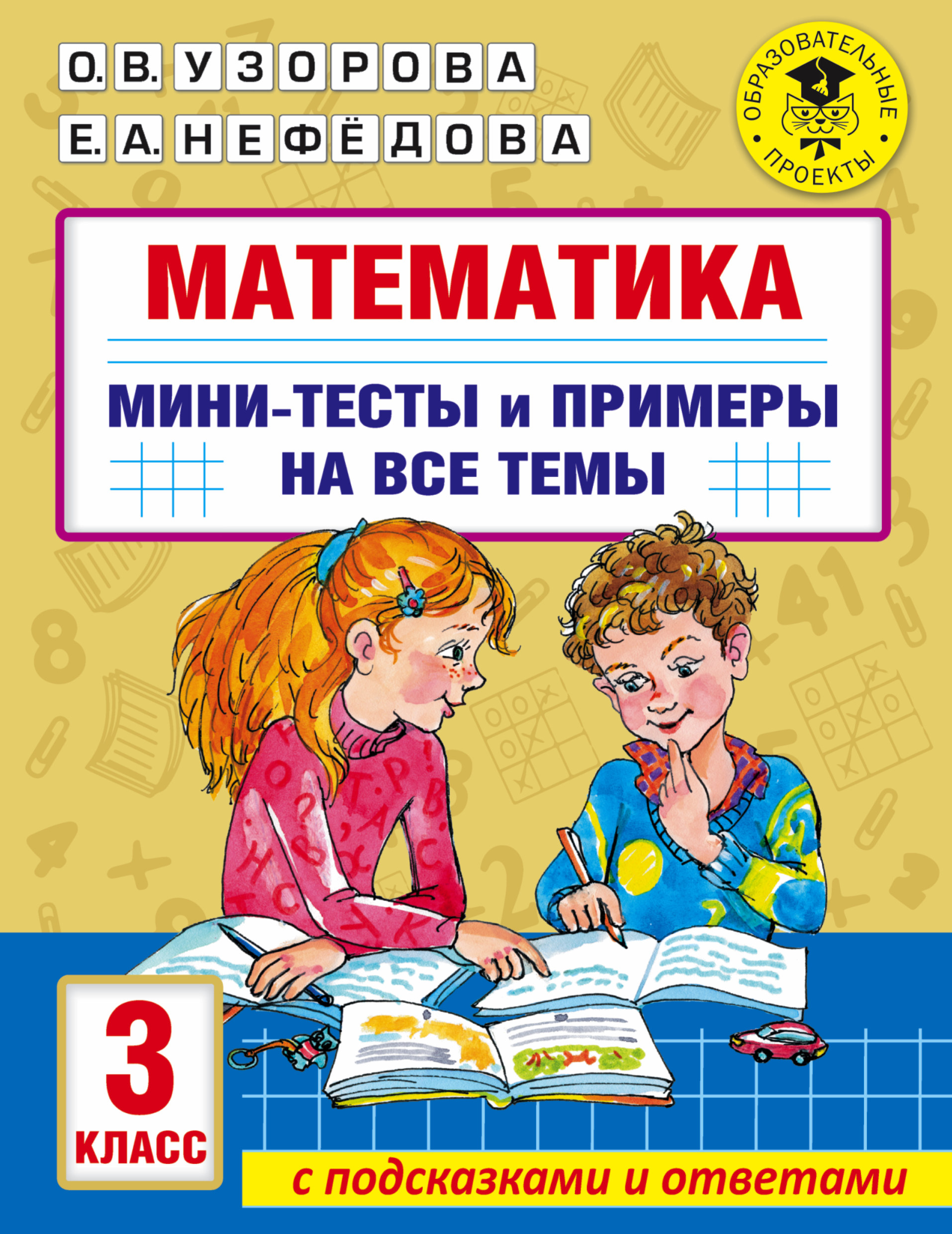 Математика. Мини-тесты и примеры на все темы школьного курса. 3 класс, О.  В. Узорова – скачать pdf на ЛитРес