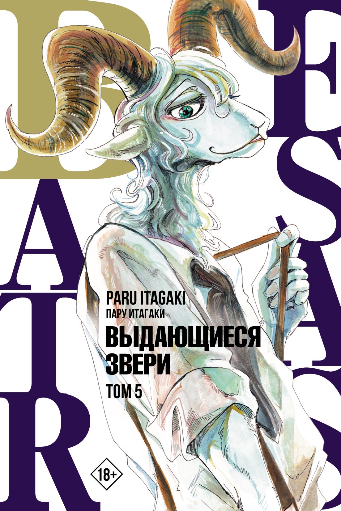 Beastars. Выдающиеся звери. Том 2, Пару Итагаки – скачать pdf на ЛитРес