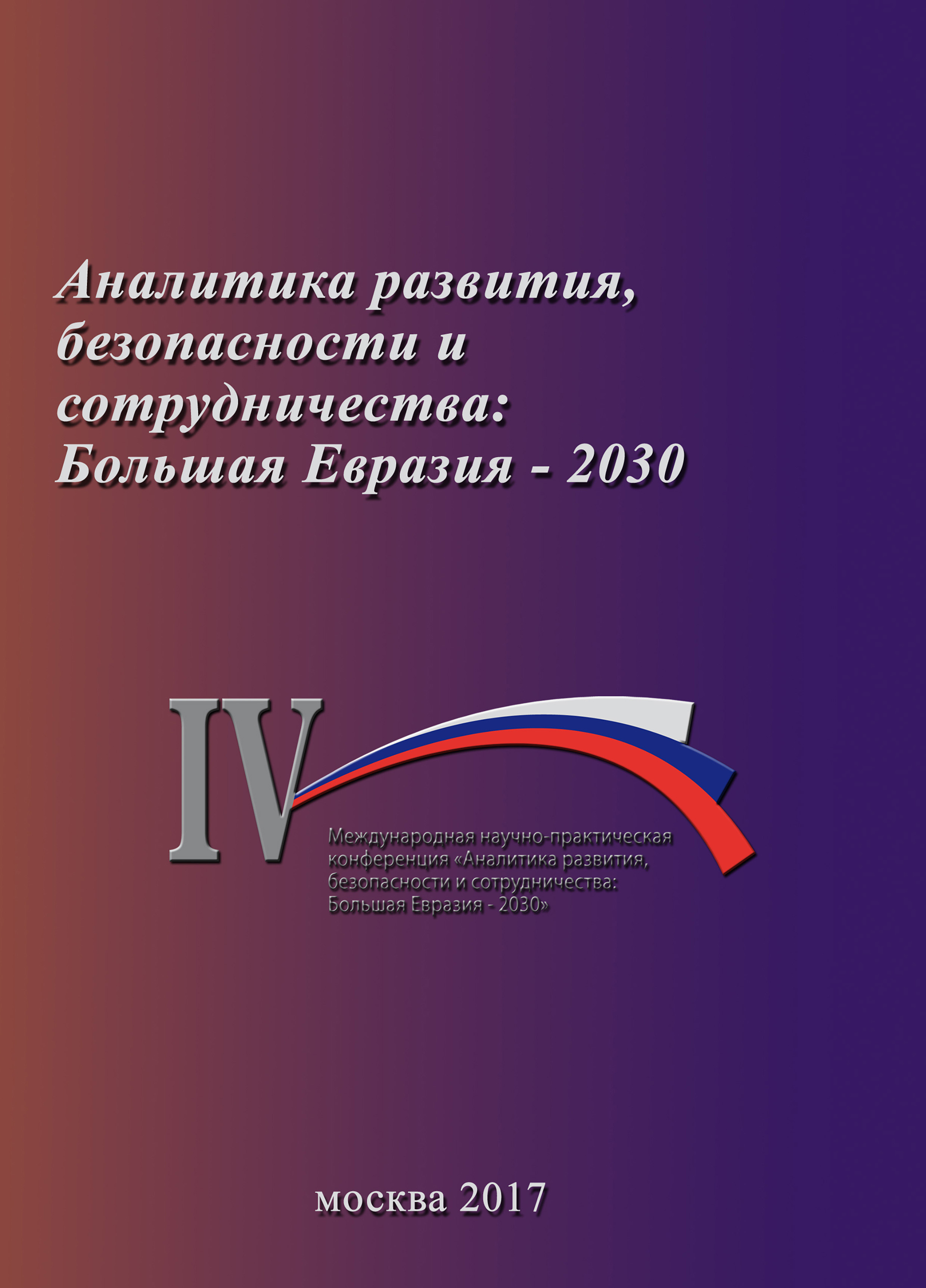 Аналитика развития, безопасности и сотрудничества: Большая Евразия – 2030.  Сборник материалов IV Международной научно-практической конференции 29  ноября 2017 г., Коллектив авторов – скачать книгу fb2, epub, pdf на ЛитРес