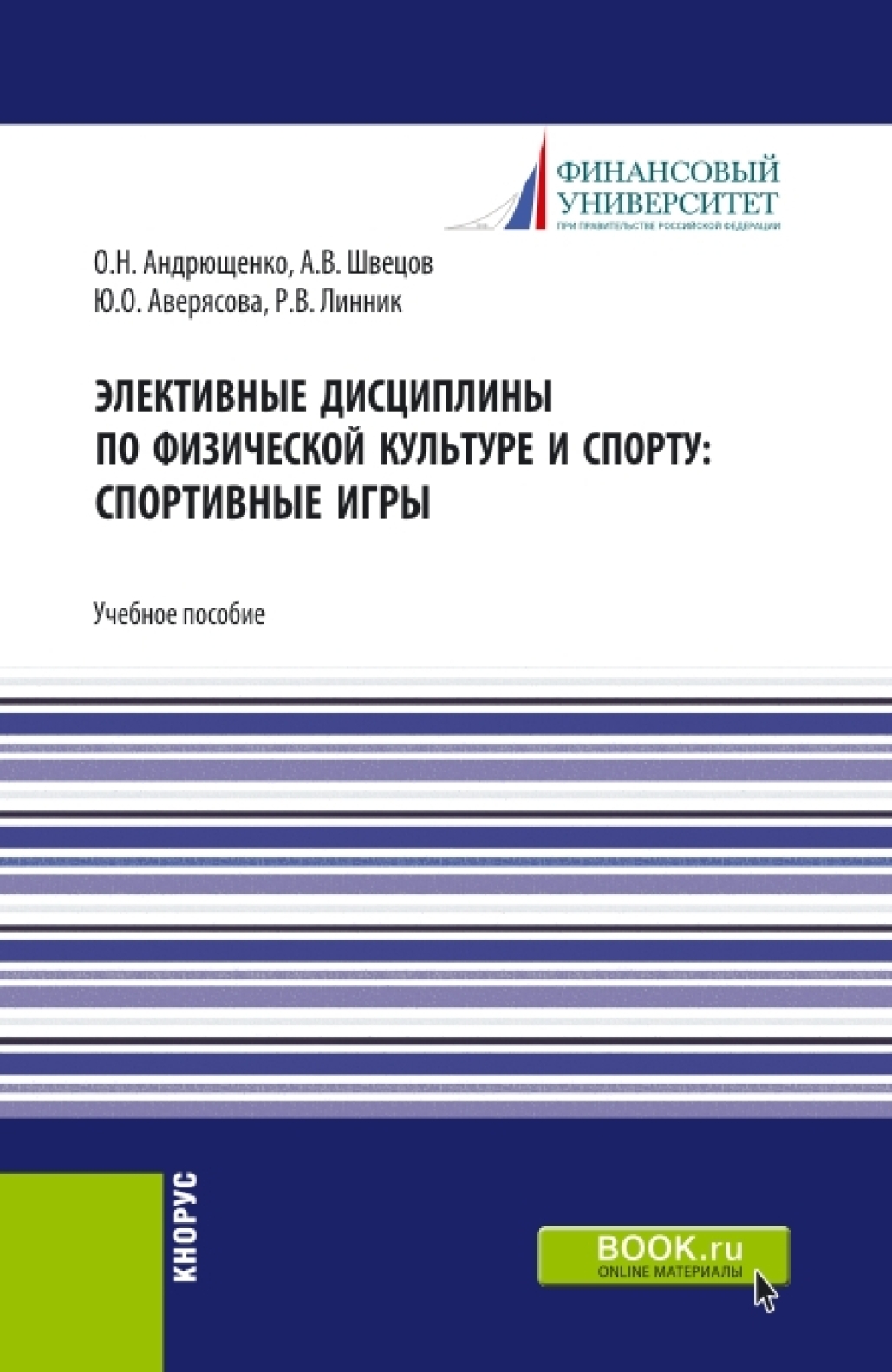 Элективные дисциплины по физической культуре и спорту: Спортивные игры.  (Бакалавриат). Учебное пособие., Юлия Олеговна Аверясова – скачать pdf на  ЛитРес