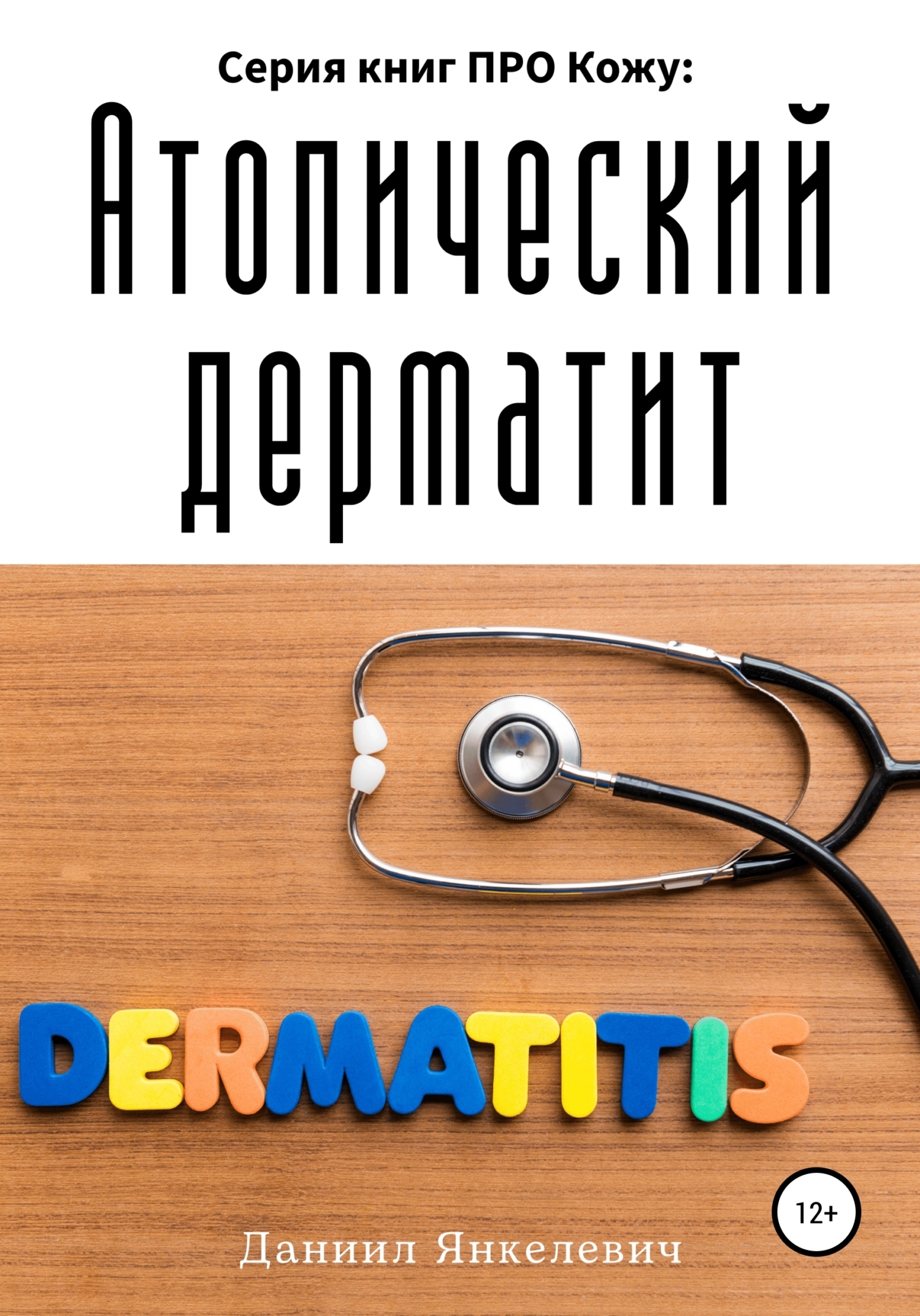 Серия книг ПРО Кожу: Атопический дерматит