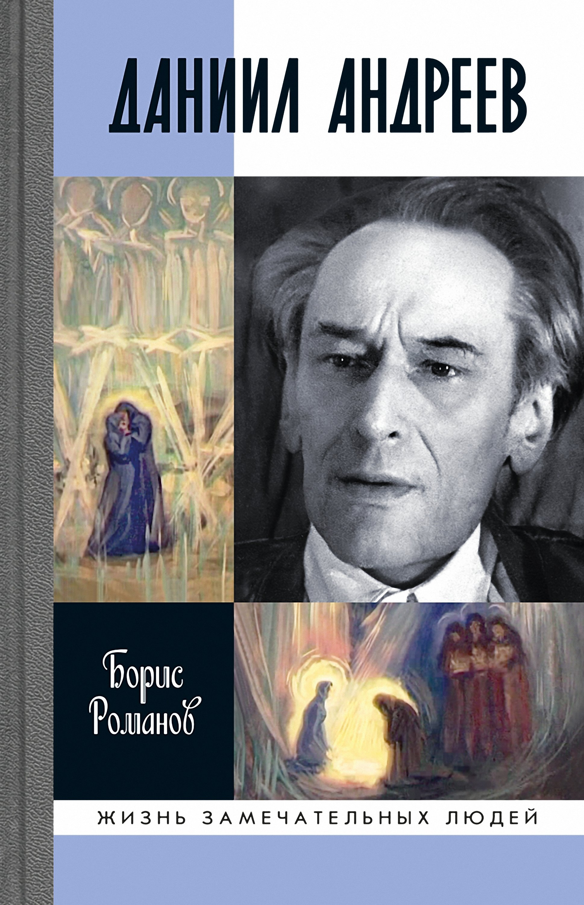 Читать онлайн «Даниил Андреев», Борис Романов – ЛитРес