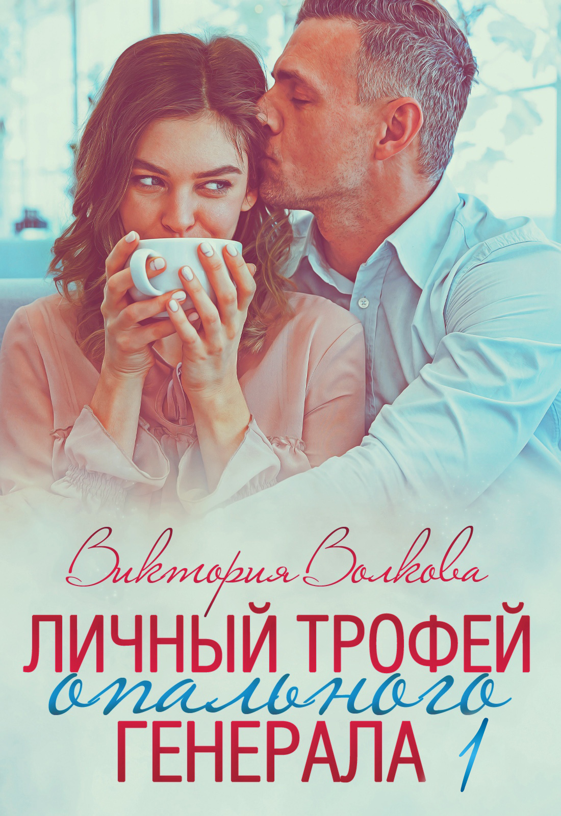 Сноха, Виктория Волкова – скачать книгу fb2, epub, pdf на ЛитРес