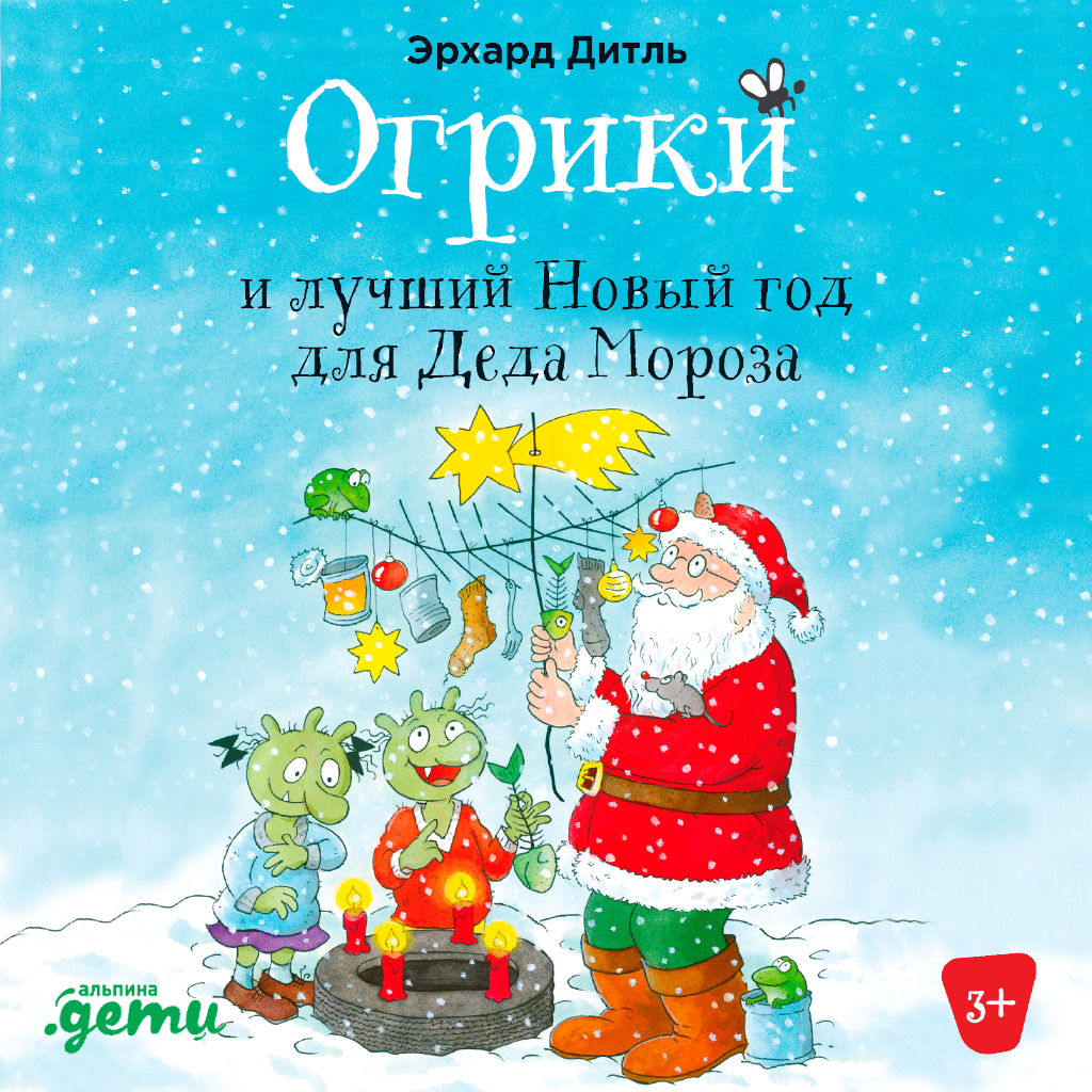 Читать онлайн «Огрики. Добро пожаловать в Нюхвиль!», Эрхард Дитль – ЛитРес