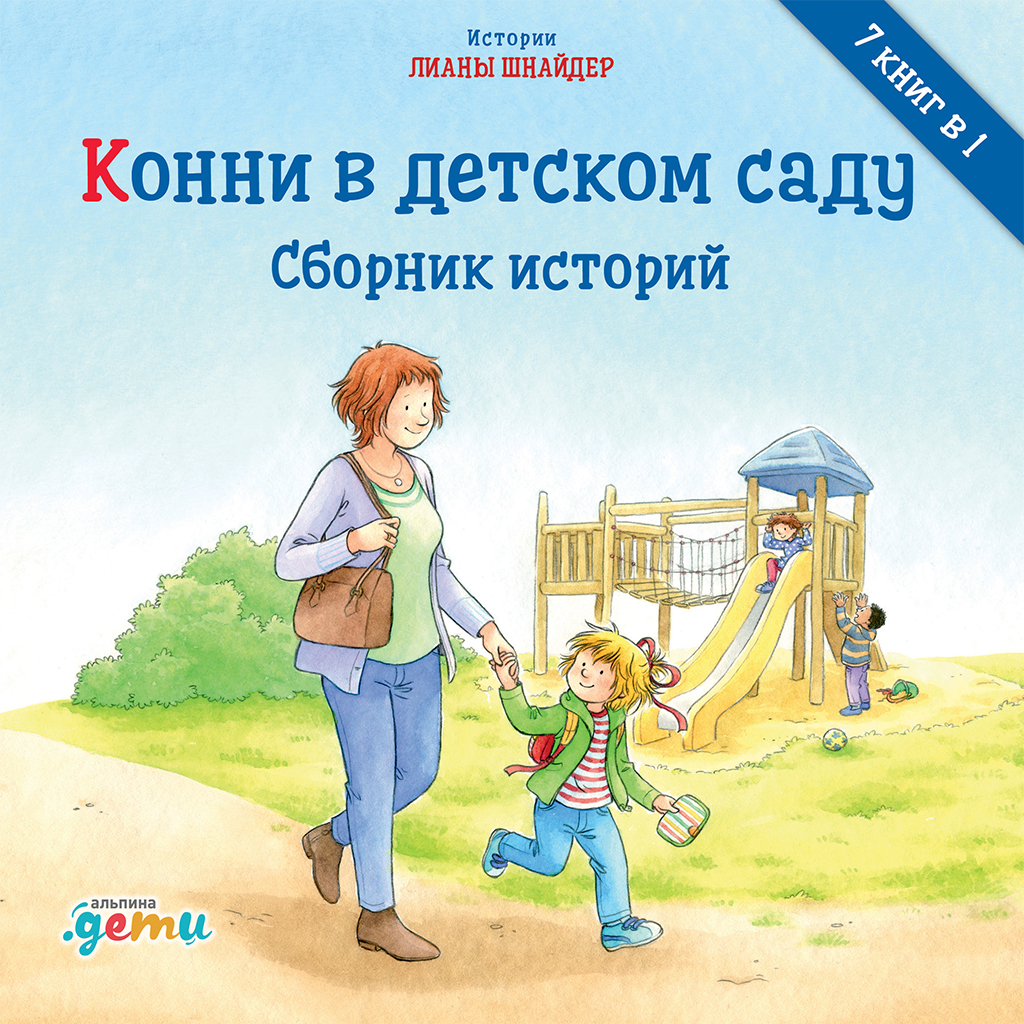 Конни в детском саду, Лиана Шнайдер – слушать онлайн или скачать mp3 на  ЛитРес