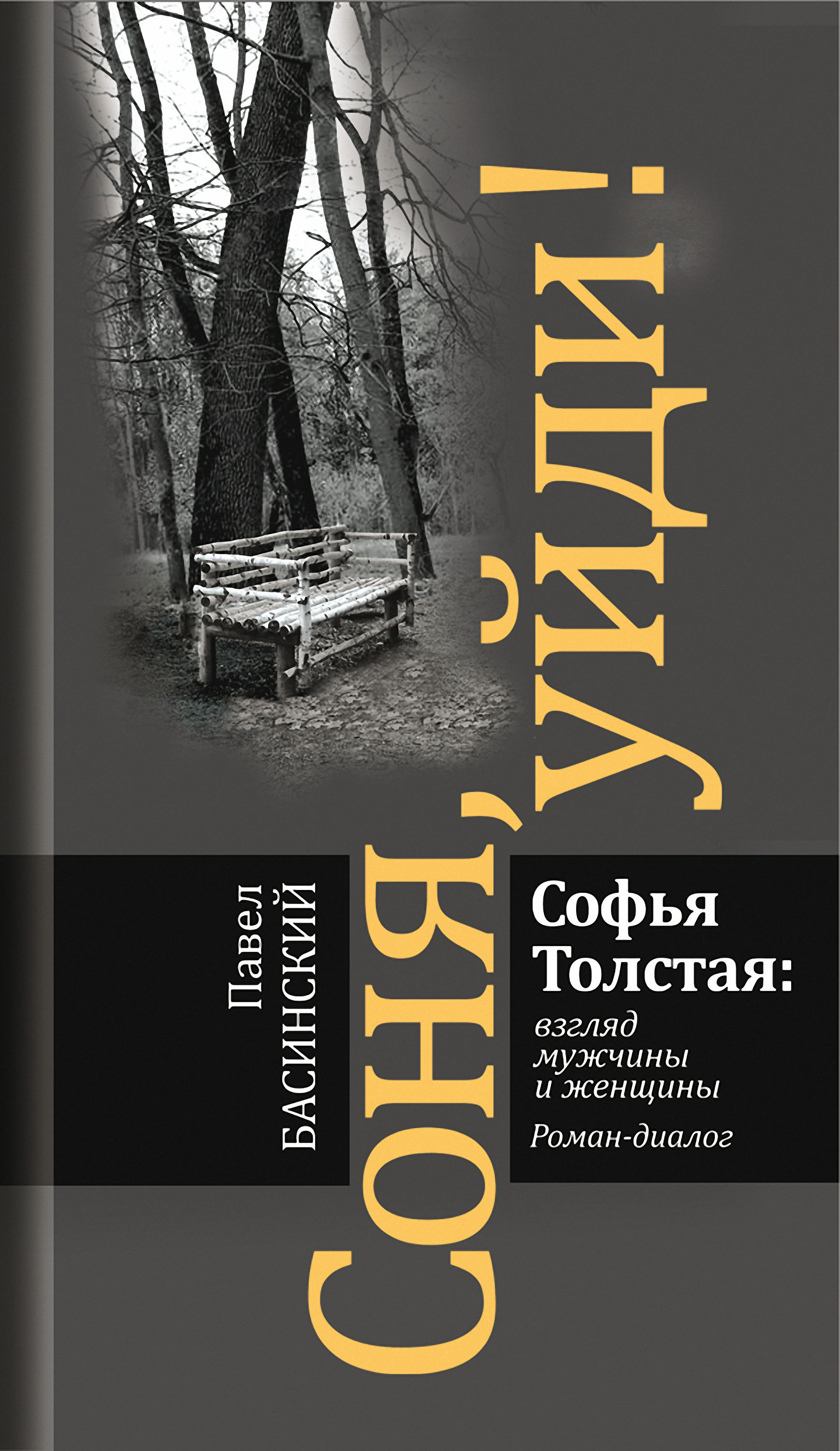 «Соня, уйди! Софья Толстая: взгляд мужчины и женщины» – Павел Басинский |  ЛитРес