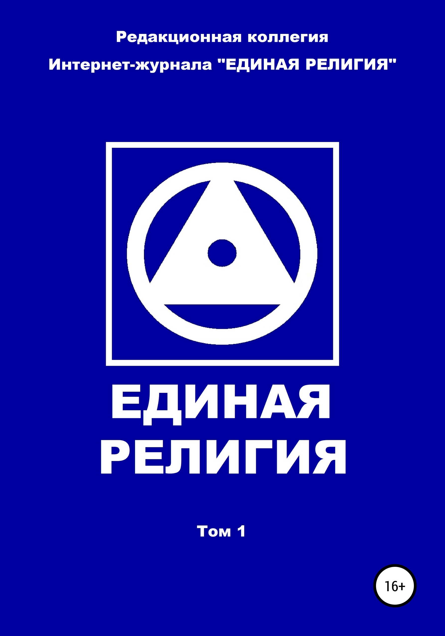 Читать онлайн «Единая Религия. Том 1», Редакционная коллегия  Интернет-журнала «ЕДИНАЯ РЕЛИГИЯ» – ЛитРес, страница 3