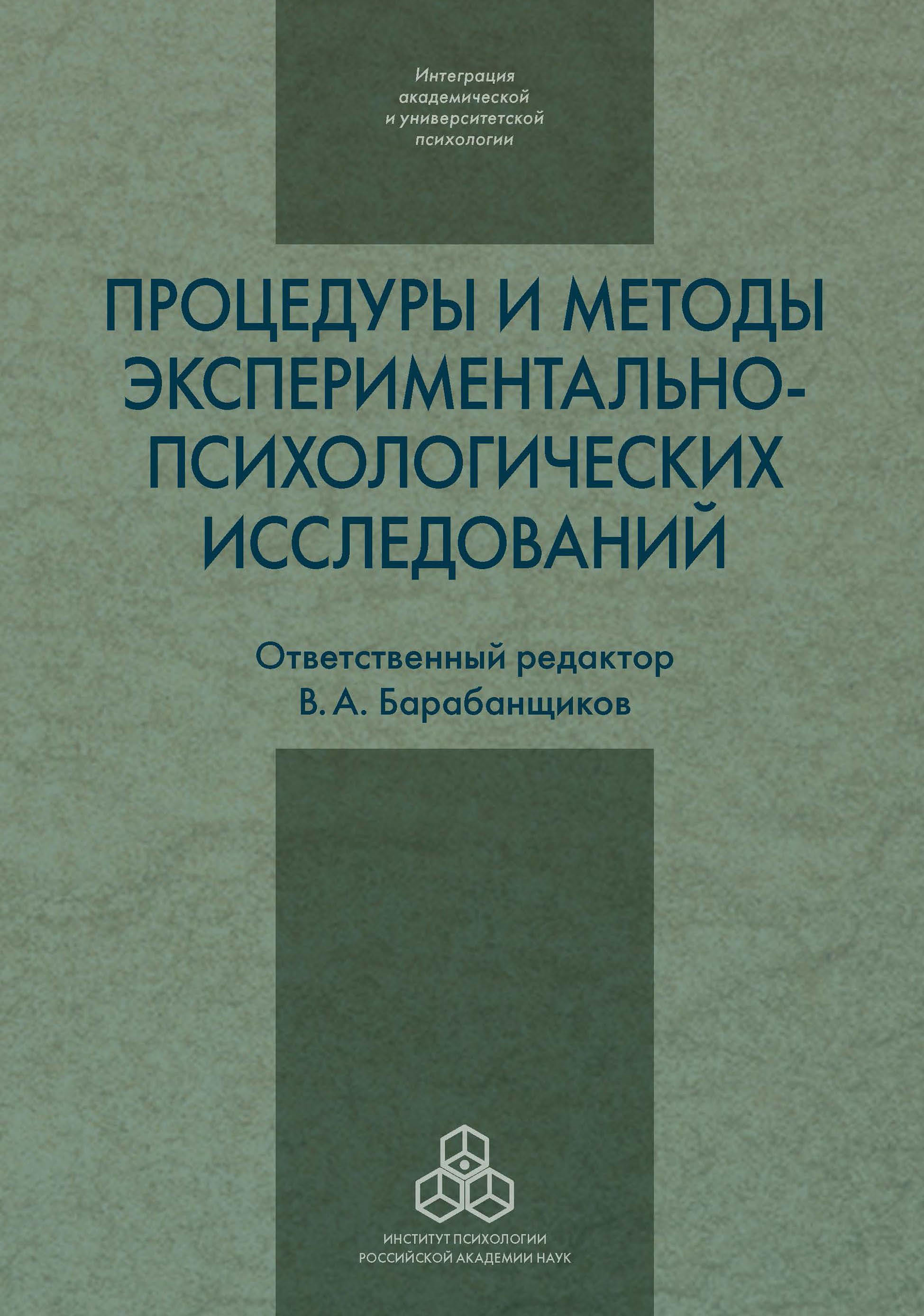 Экспериментальная психология в России: традиции и перспективы, Сборник  статей – скачать pdf на ЛитРес