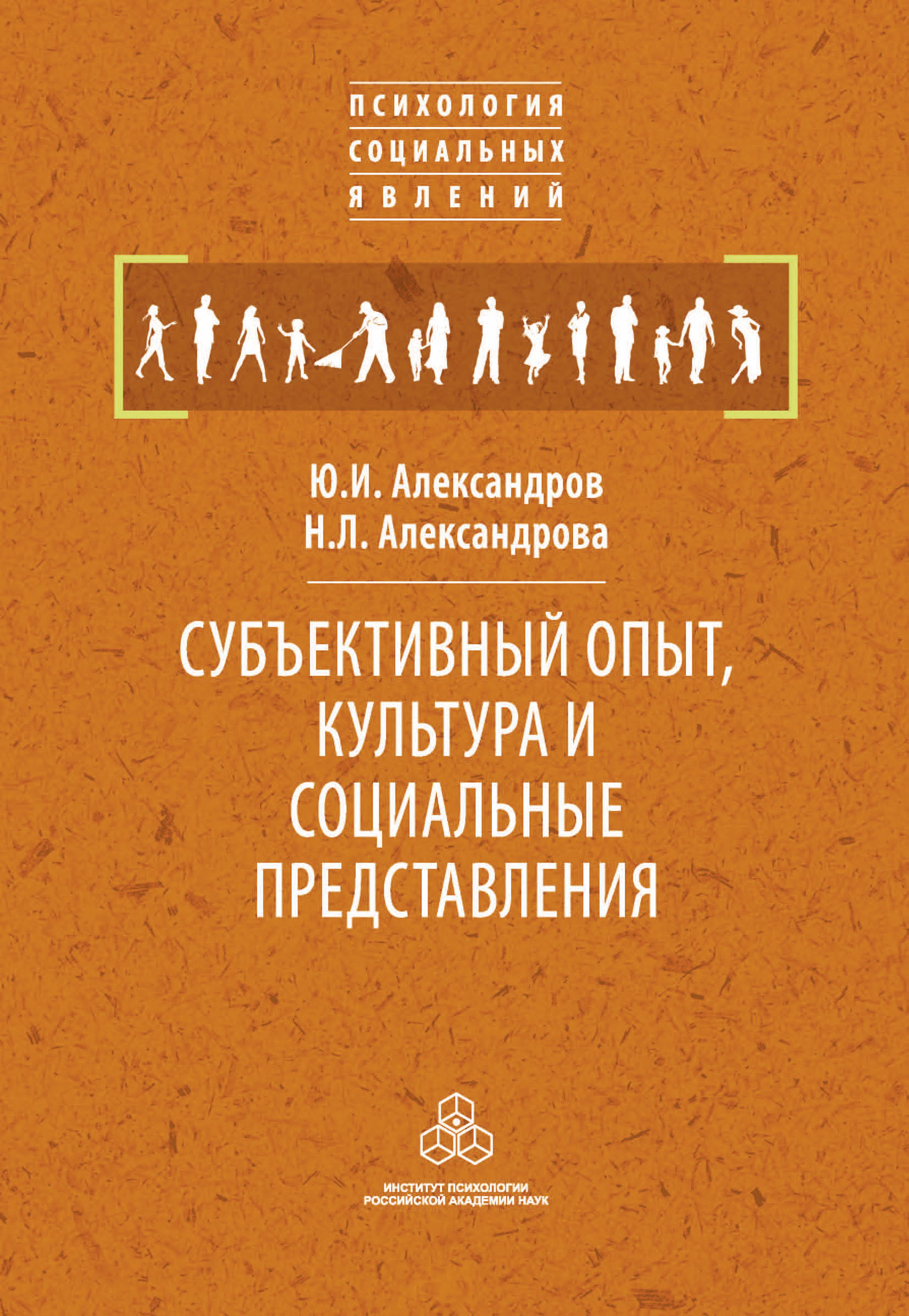 «Субъективный опыт, культура и социальные представления» – Ю. И.  Александров | ЛитРес