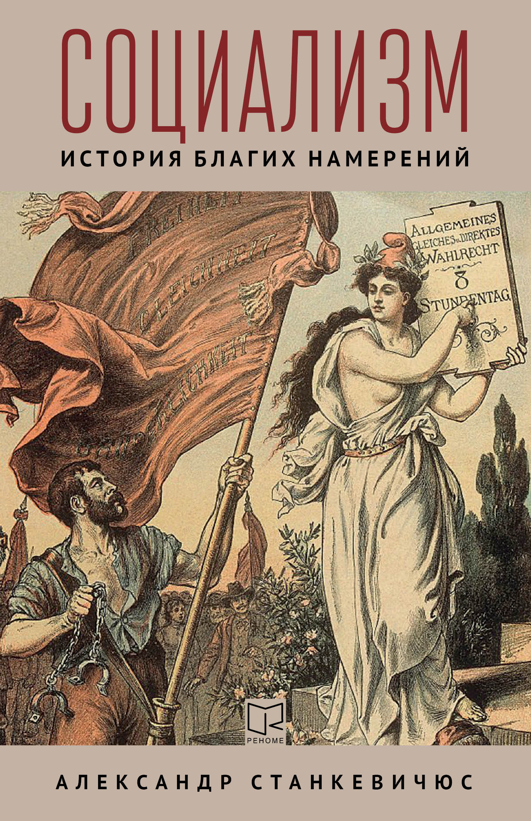 Читать онлайн «Социализм. История благих намерений», Александр Станкевичюс  – ЛитРес, страница 4