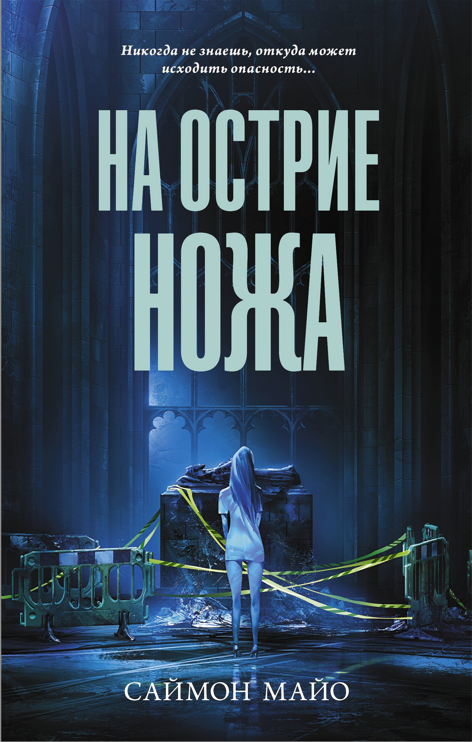 Читать онлайн «На острие ножа», Саймон Майо – ЛитРес, страница 4