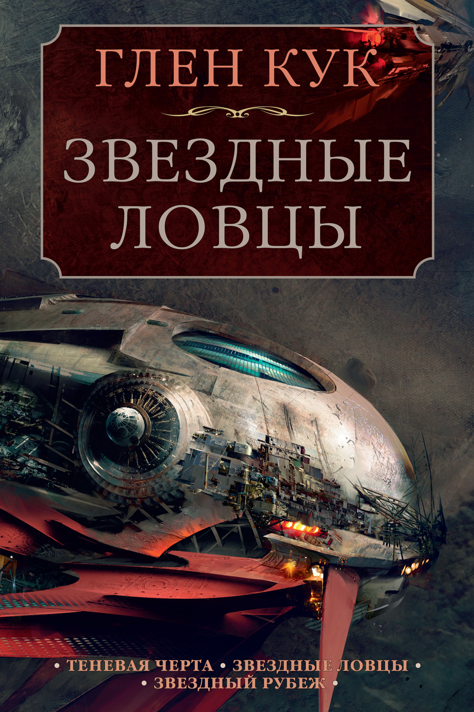 Читать онлайн «Теневая Черта. Звездные ловцы. Звездный Рубеж», Глен Кук –  ЛитРес, страница 6