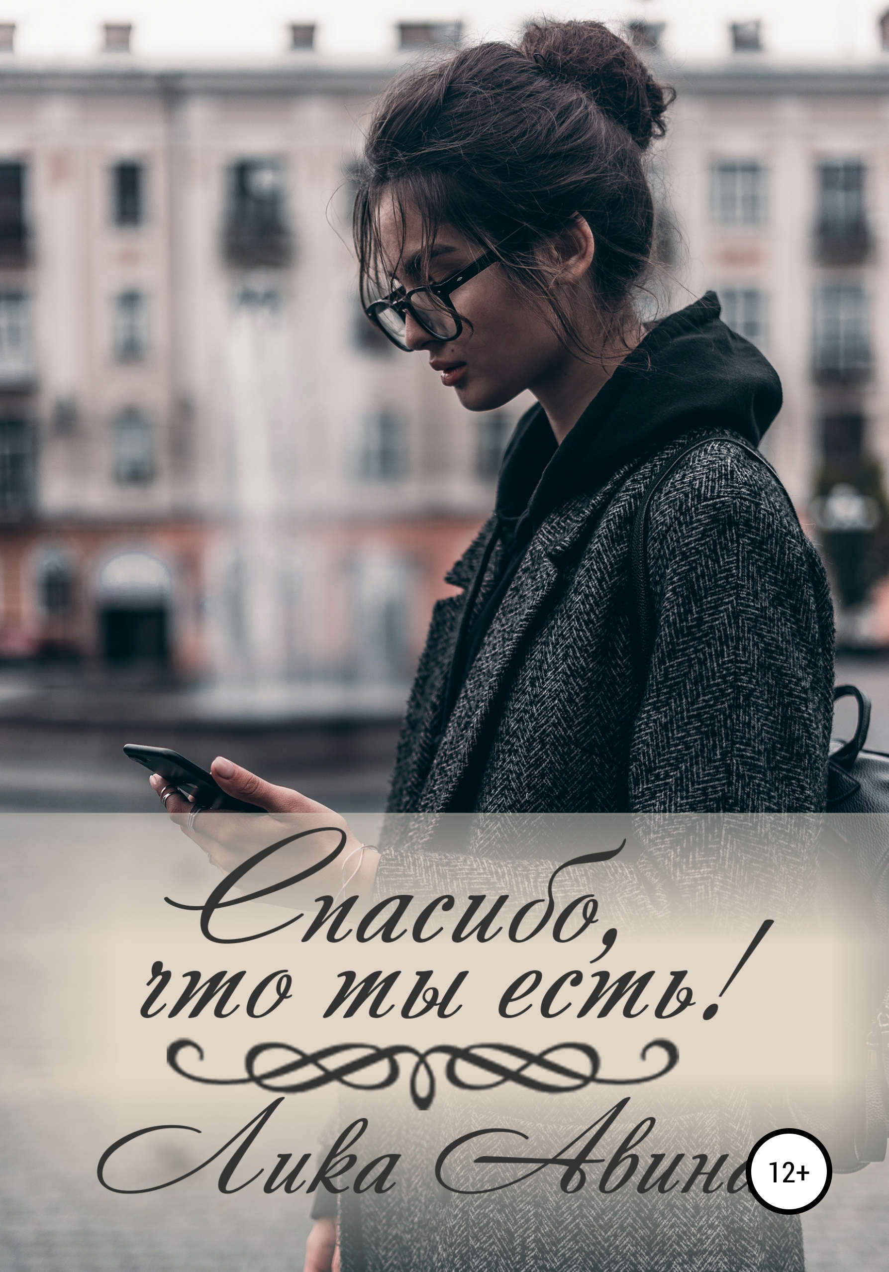 Спасибо, что ты есть!, Лика Авина – скачать книгу бесплатно fb2, epub, pdf  на ЛитРес