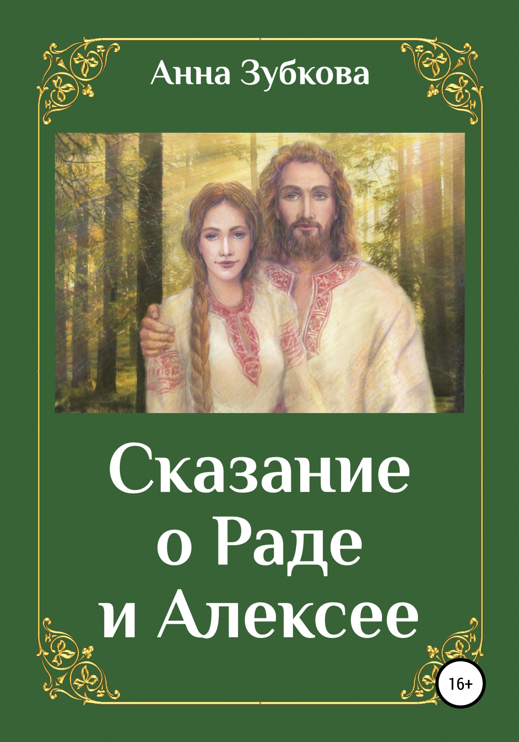 Отзывы о книге «Сказание о Раде и Алексее», рецензии на книгу Анны  Зубковой, рейтинг в библиотеке ЛитРес