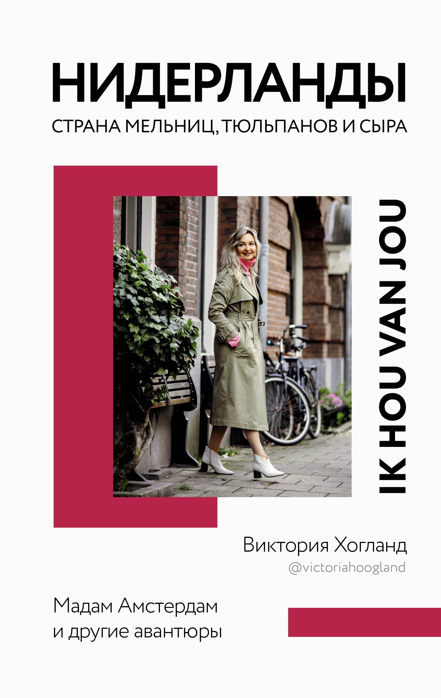 Нидерланды. Страна мельниц, тюльпанов и сыра, Виктория Хогланд – скачать  книгу fb2, epub, pdf на ЛитРес