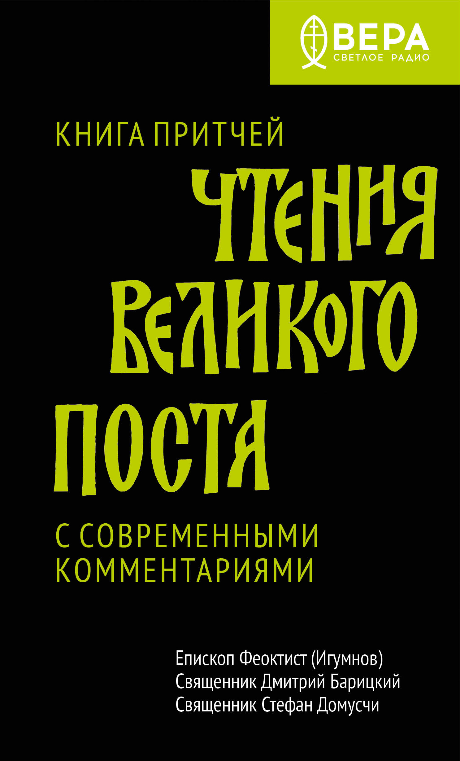 Читать онлайн «Чтения Великого поста. Книга Притчей», Священник Стефан  Домусчи – ЛитРес