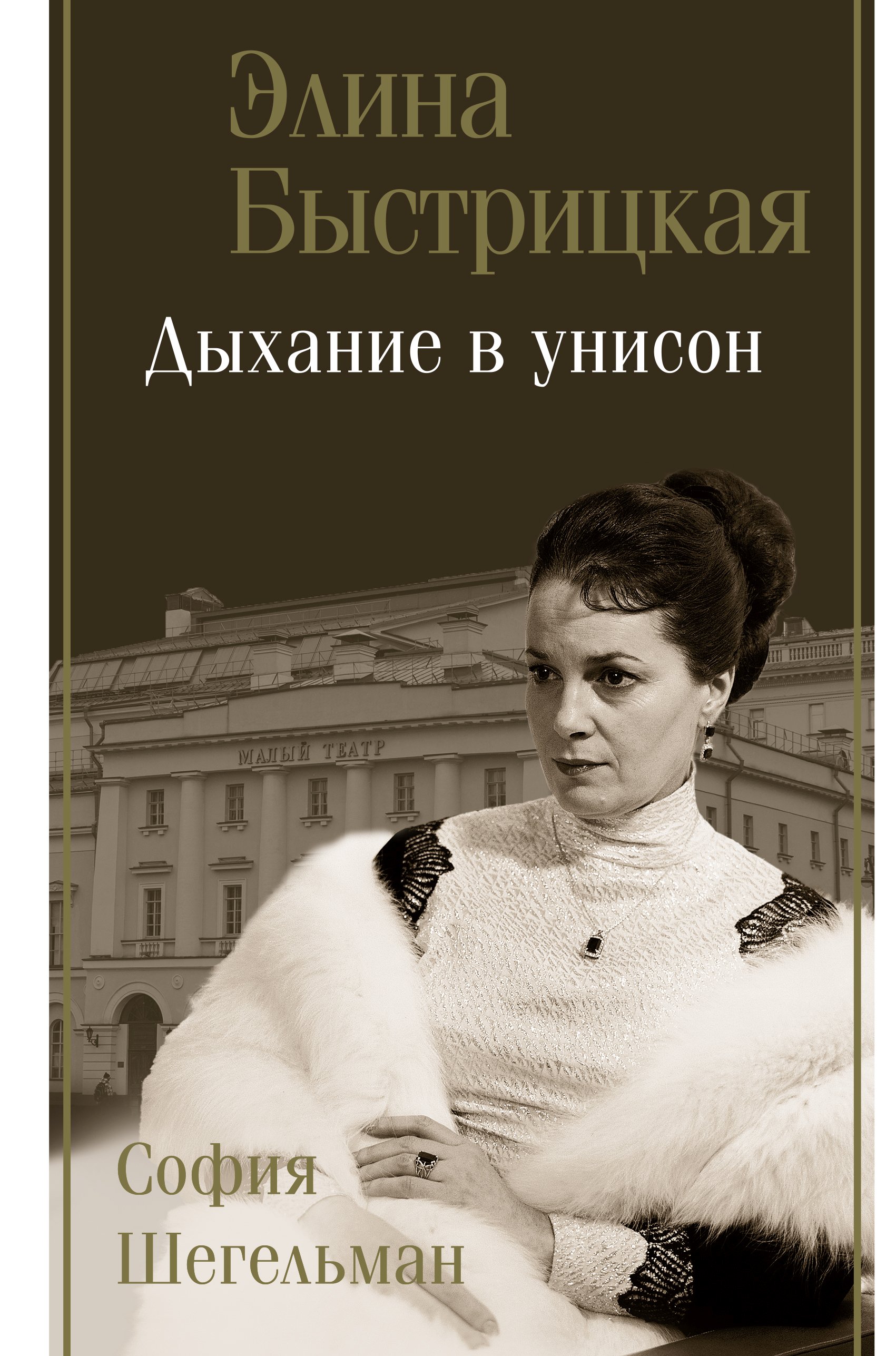 Читать онлайн «Дыхание в унисон», Элина Быстрицкая – ЛитРес, страница 3