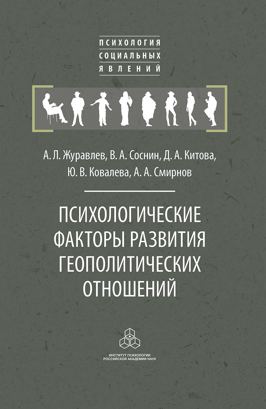 Психологические факторы развития геополитических отношений, А. Л. Журавлев  – скачать книгу fb2, epub, pdf на ЛитРес