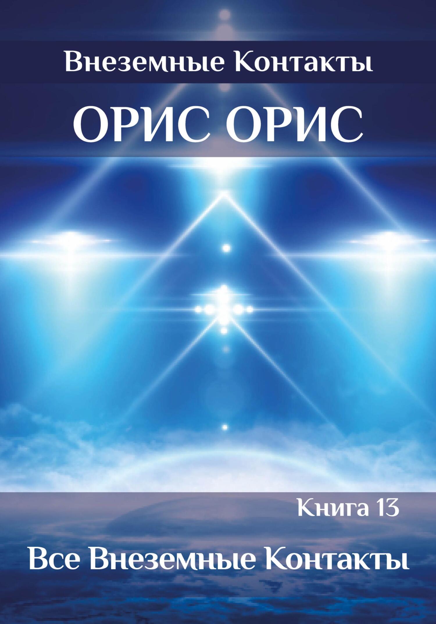 Читать онлайн «Все внеземные Контакты», Орис Орис – ЛитРес, страница 24
