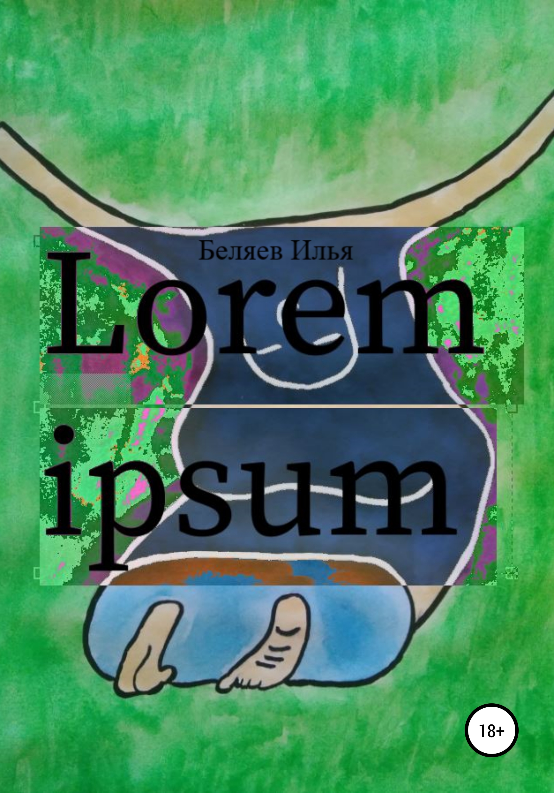 Читать онлайн «Lorem Ipsum», Илья Андреевич Беляев – ЛитРес, страница 4