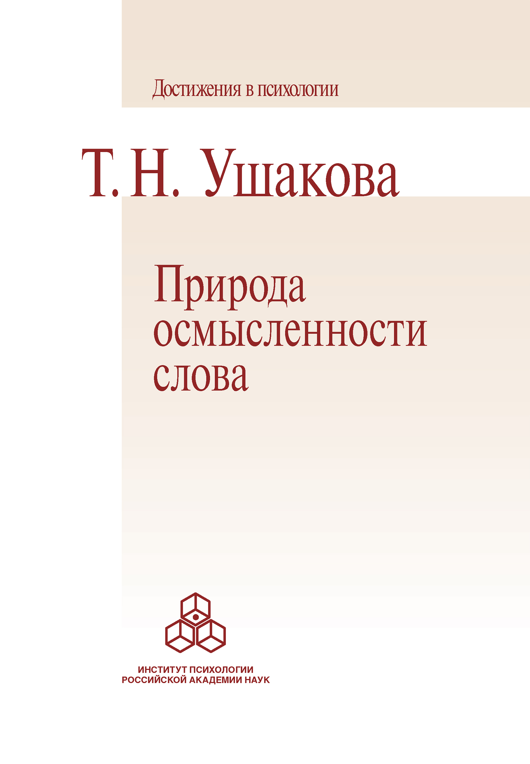 Читать онлайн «Природа осмысленности слова», Т. Н. Ушакова – ЛитРес