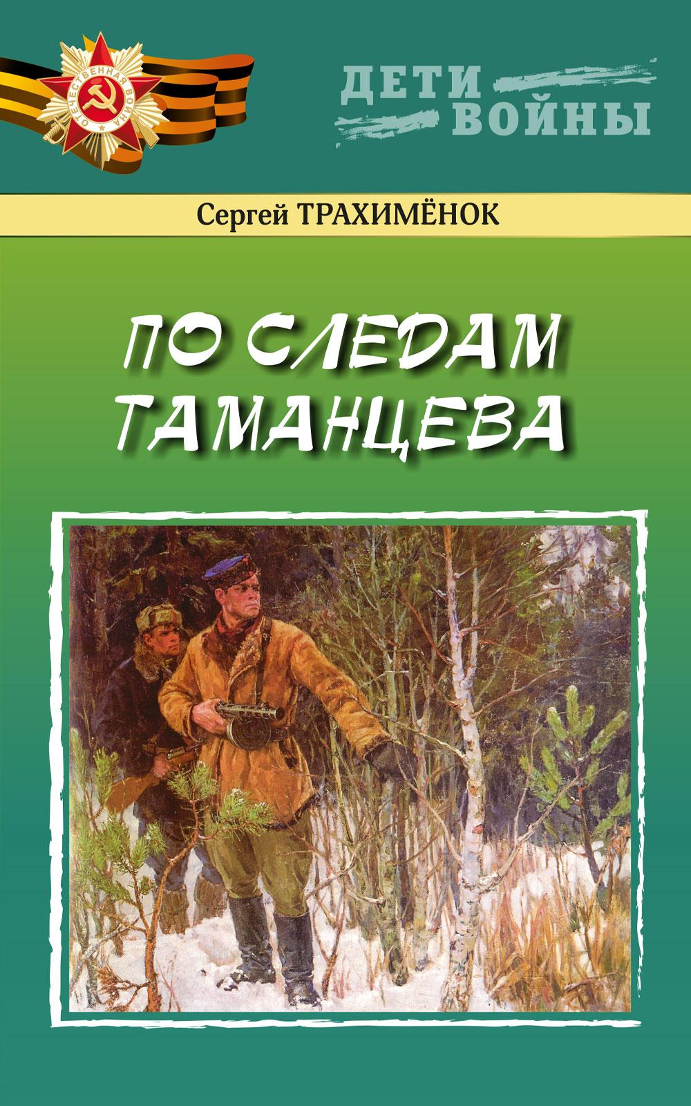 По следам автор. Книги о войне для детей. Книга по следам войны.