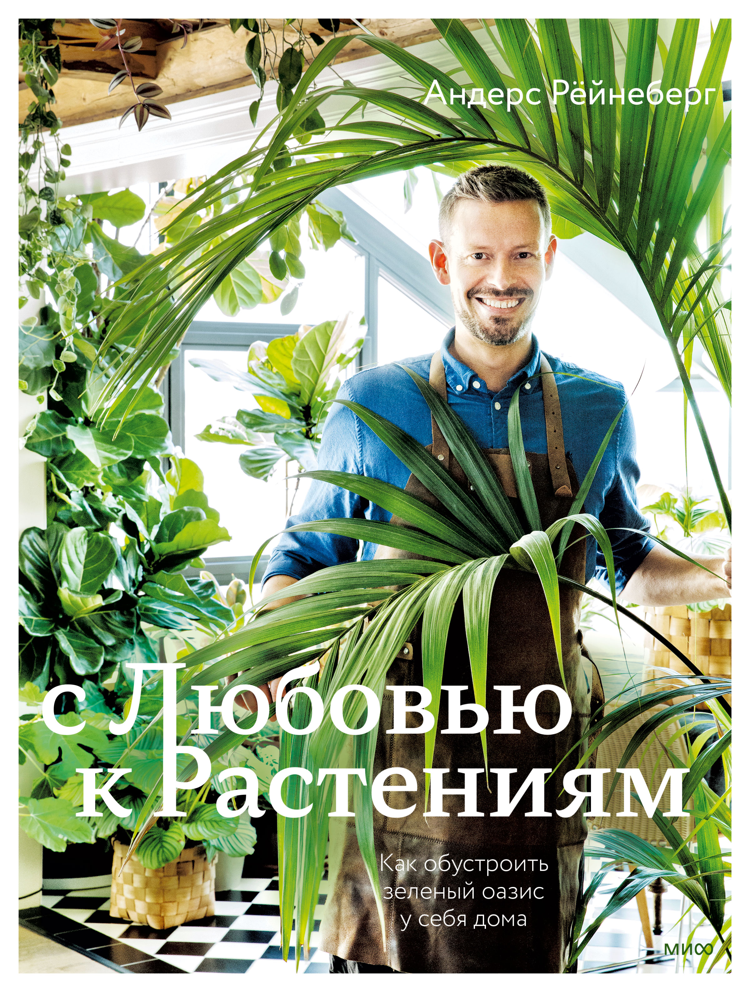 Отзывы о книге «С любовью к растениям. Как обустроить зеленый оазис у себя  дома», рецензии на книгу Андерса Рёйнеберг, рейтинг в библиотеке ЛитРес