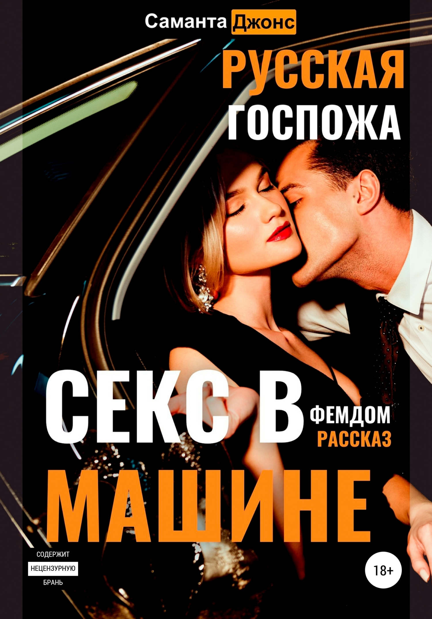 Секс в машине на русском: порно видео на эвакуатор-магнитогорск.рф