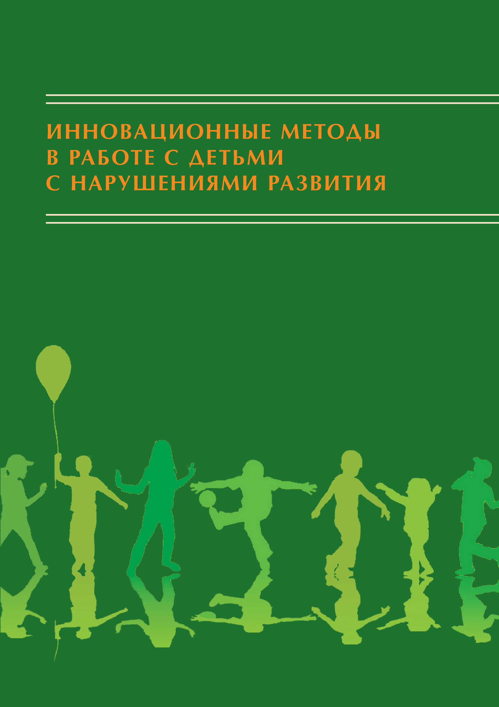 Читать онлайн «Инновационные методы в работе с детьми с нарушениями  развития. Сборник научно-исследовательских работ студентов», Коллектив  авторов – ЛитРес, страница 2