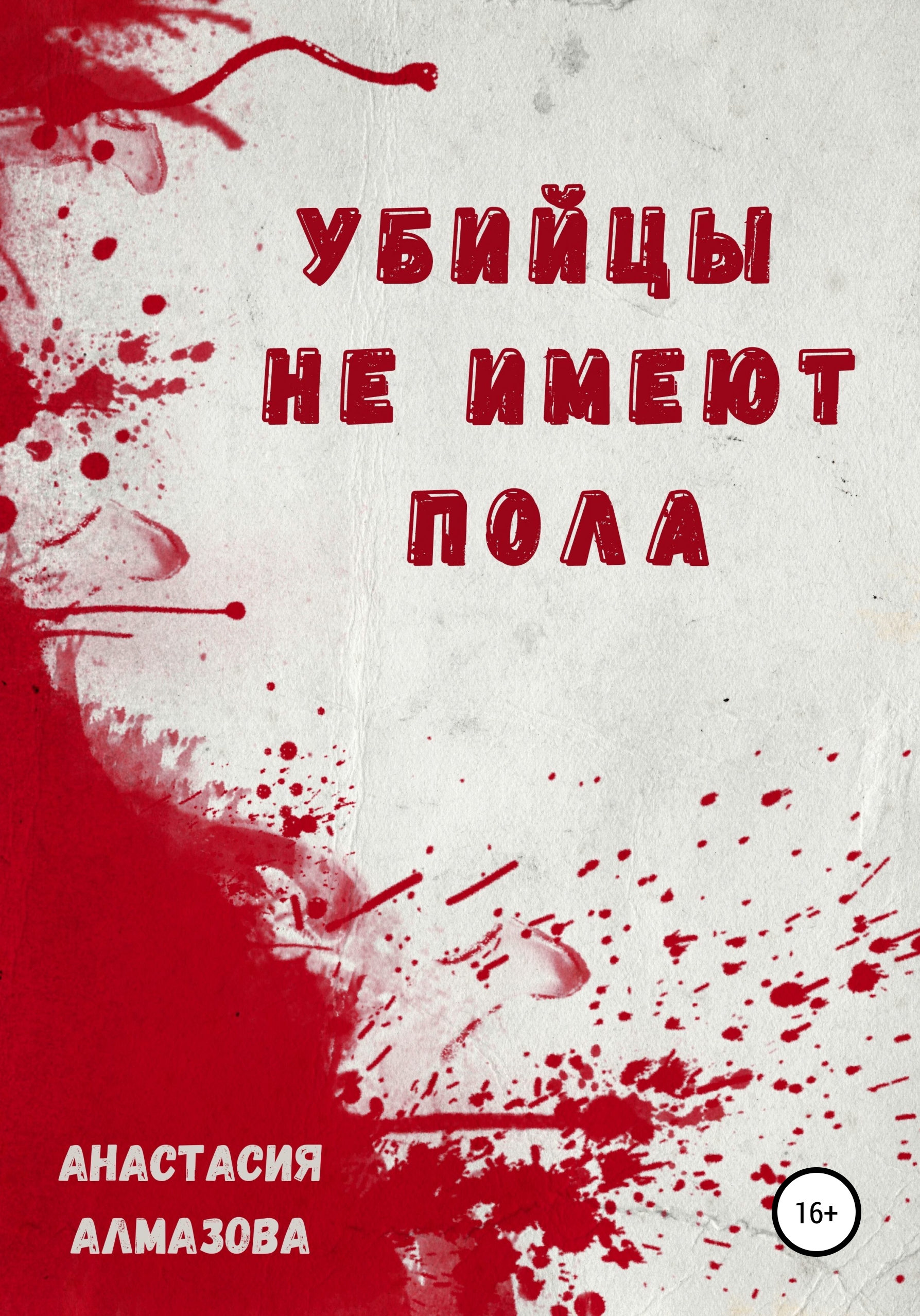 Читать онлайн «Убийцы не имеют пола», Анастасия Александровна Алмазова –  ЛитРес