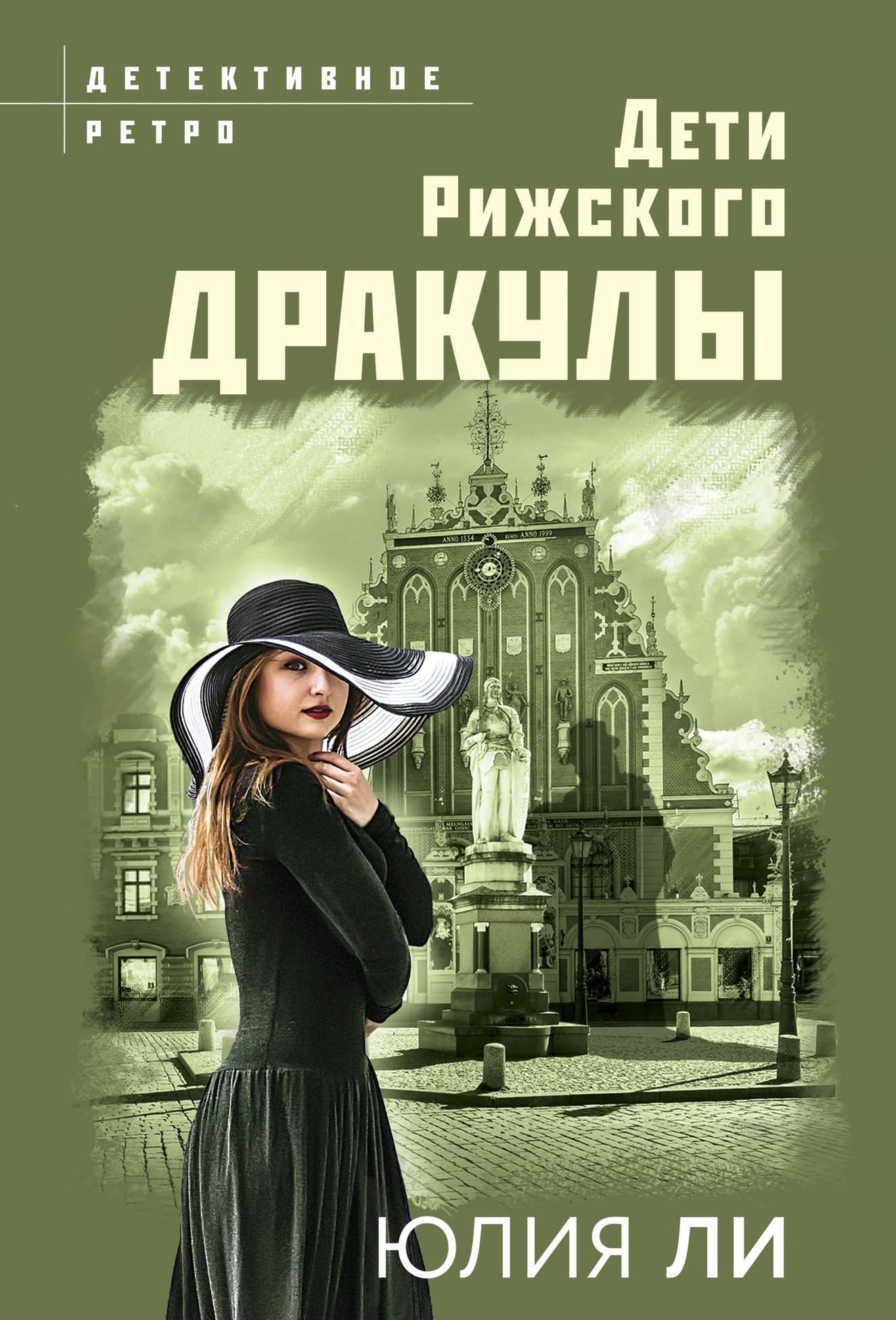 Дети рижского Дракулы, Юлия Ли – скачать книгу fb2, epub, pdf на ЛитРес