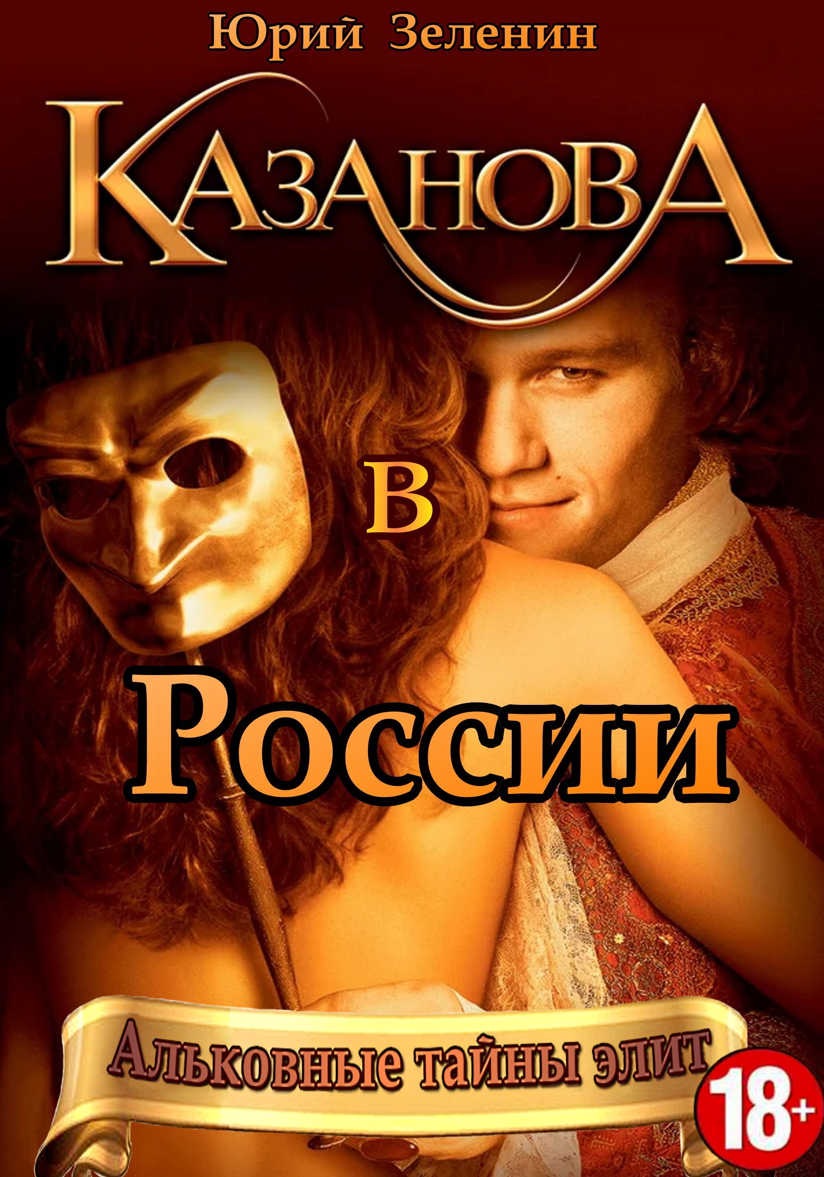 Джакомо Казанова и Екатерина II, Юрий Зеленин – скачать книгу fb2, epub,  pdf на ЛитРес