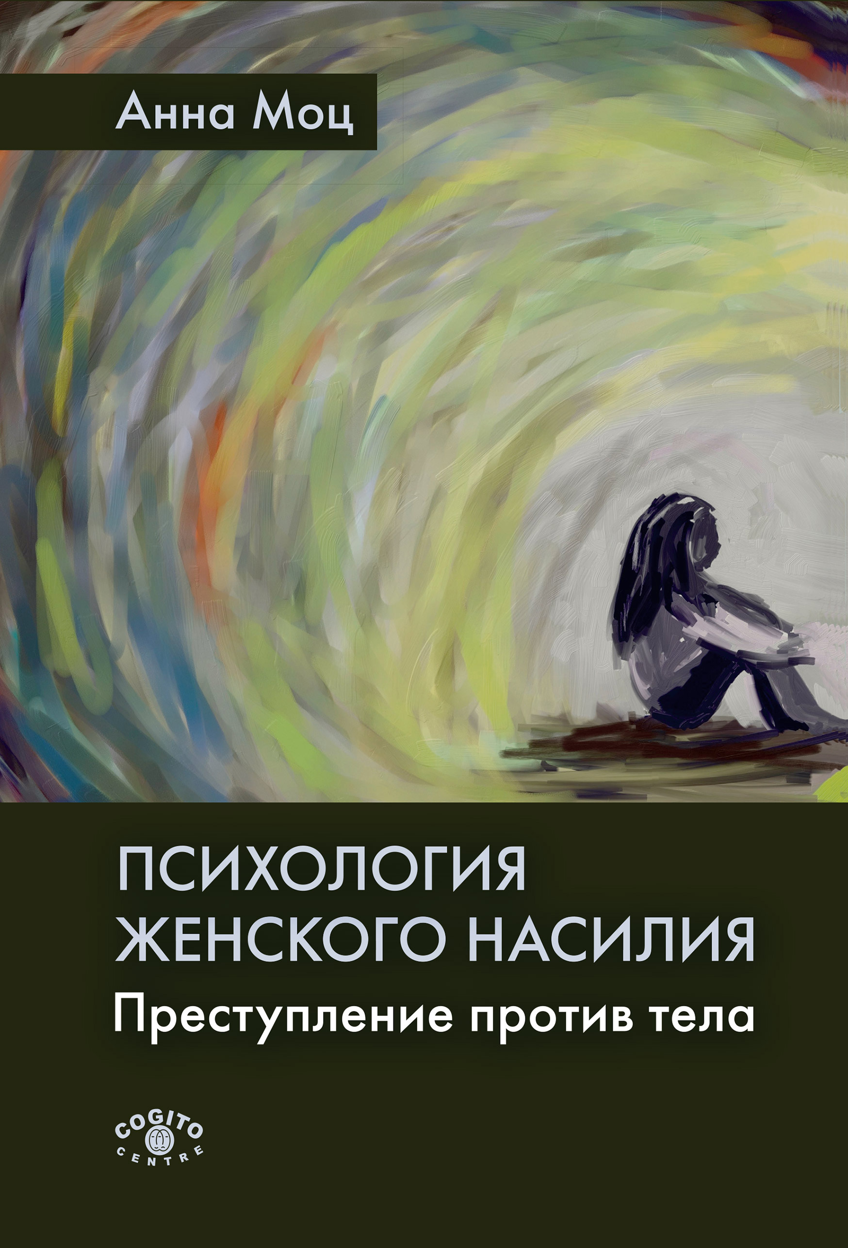 Читать онлайн «Психология женского насилия. Преступление против тела», Анна  Моц – ЛитРес