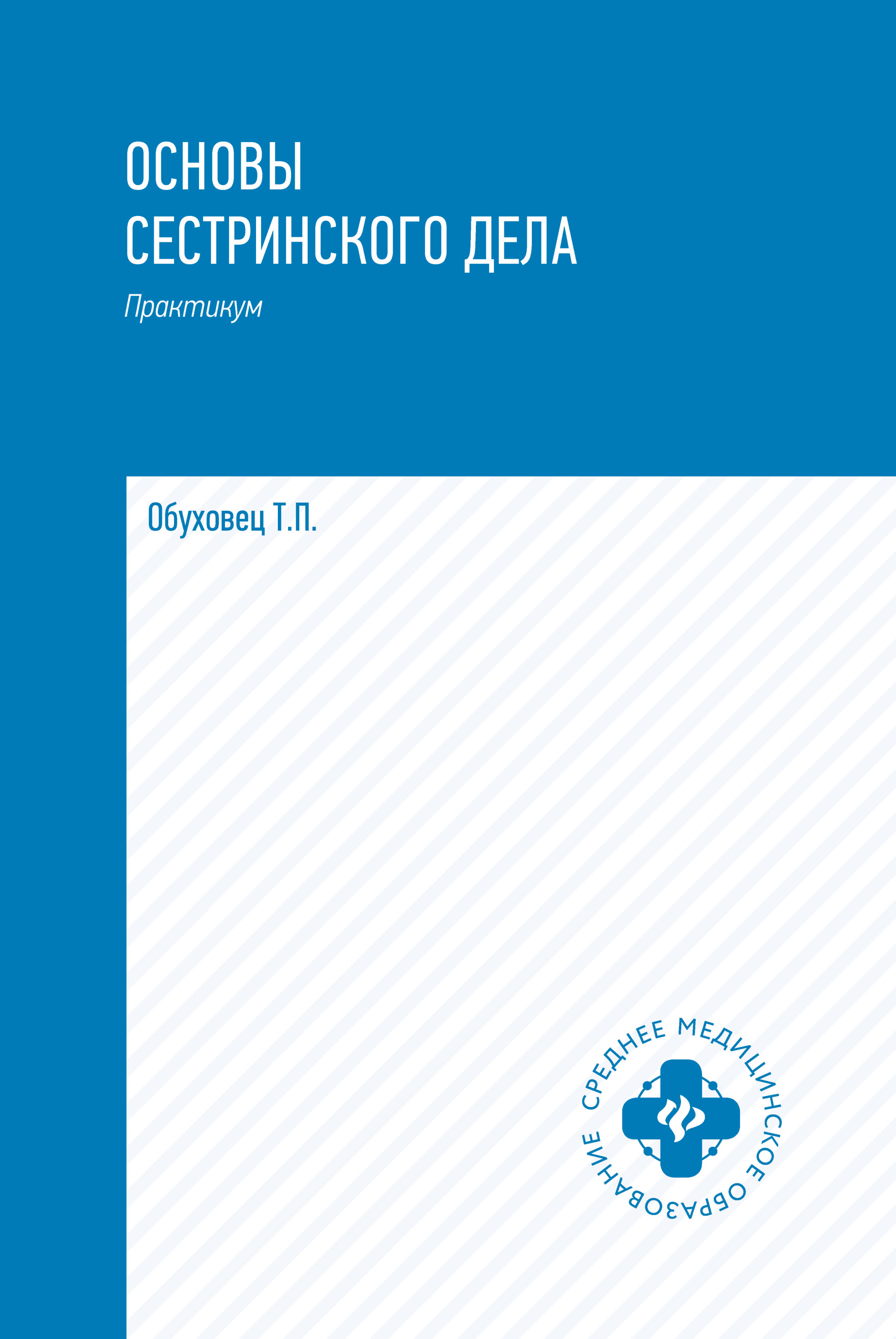 «Основы сестринского дела. Курс лекций, медицинские технологии» – Л. И.  Кулешова | ЛитРес