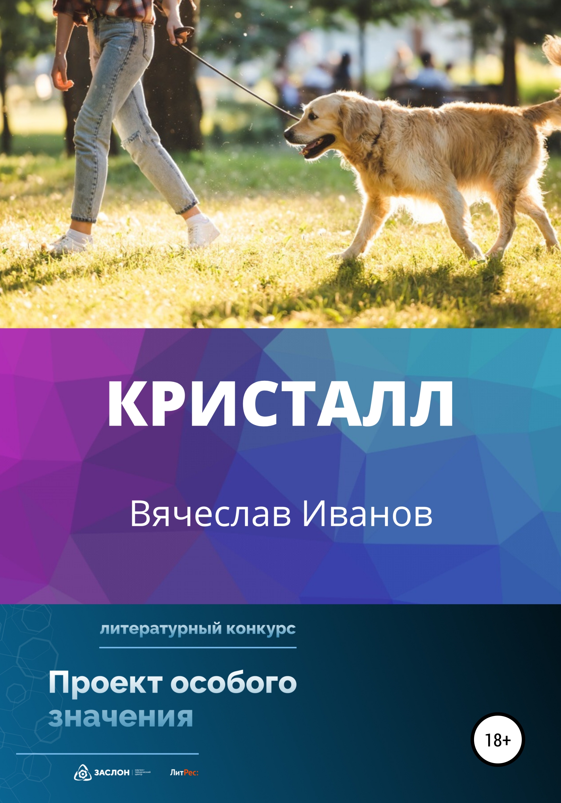 Читать онлайн «Кристалл», Вячеслав Радикович Иванов – ЛитРес, страница 2