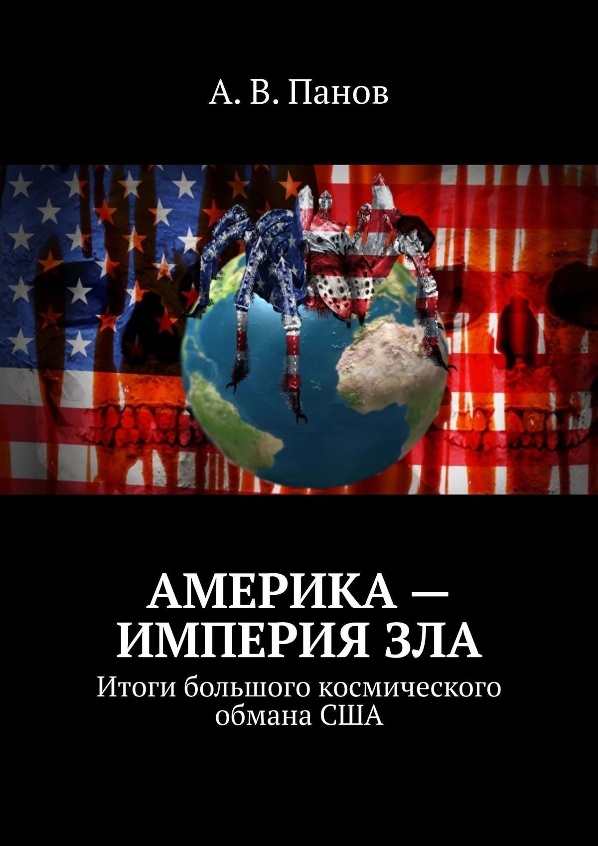 «Америка – империя зла. Итоги большого космического обмана США» – А. В.  Панов | ЛитРес