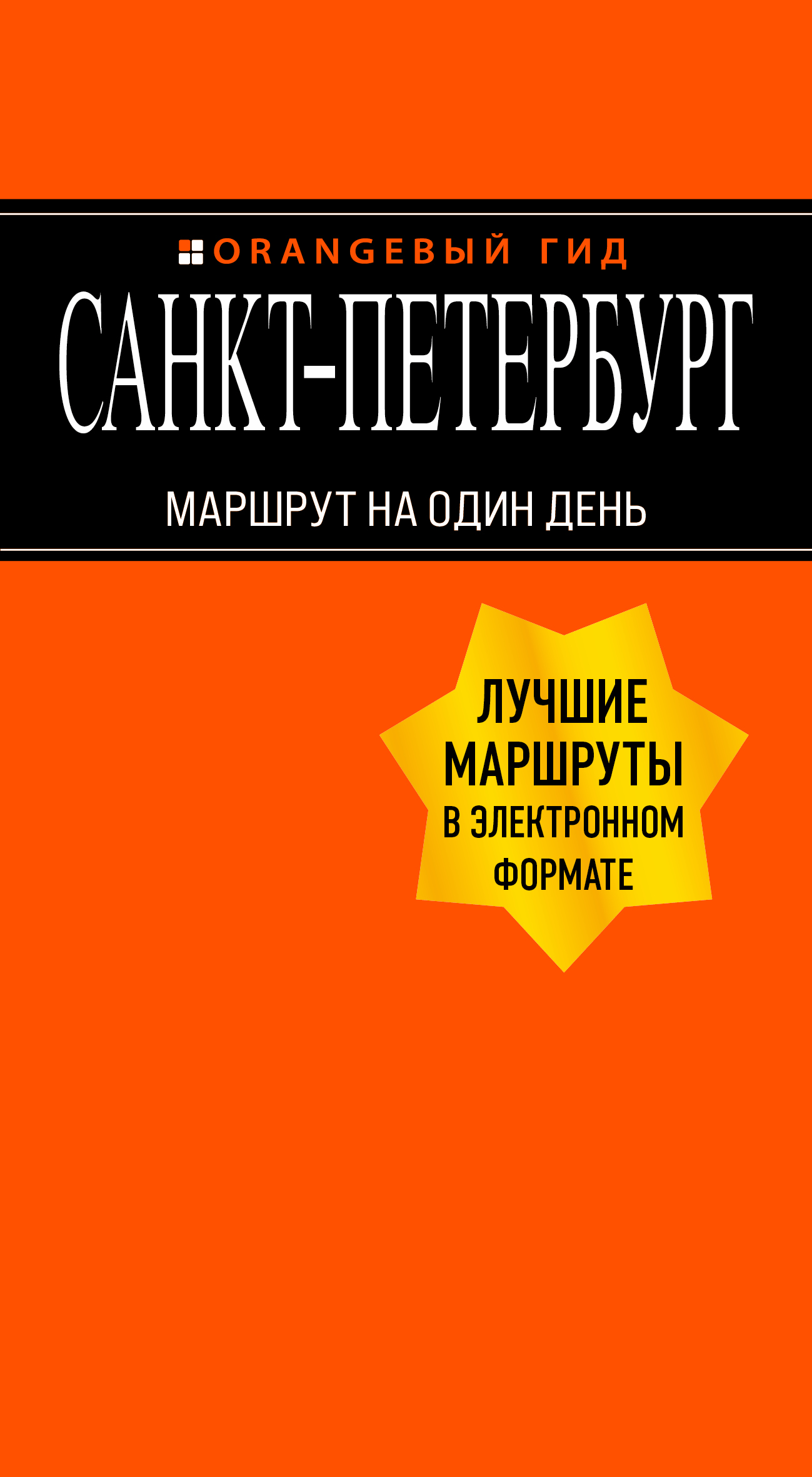 Санкт-Петербург. Тематические маршруты, Екатерина Чернобережская – скачать  книгу fb2, epub, pdf на ЛитРес