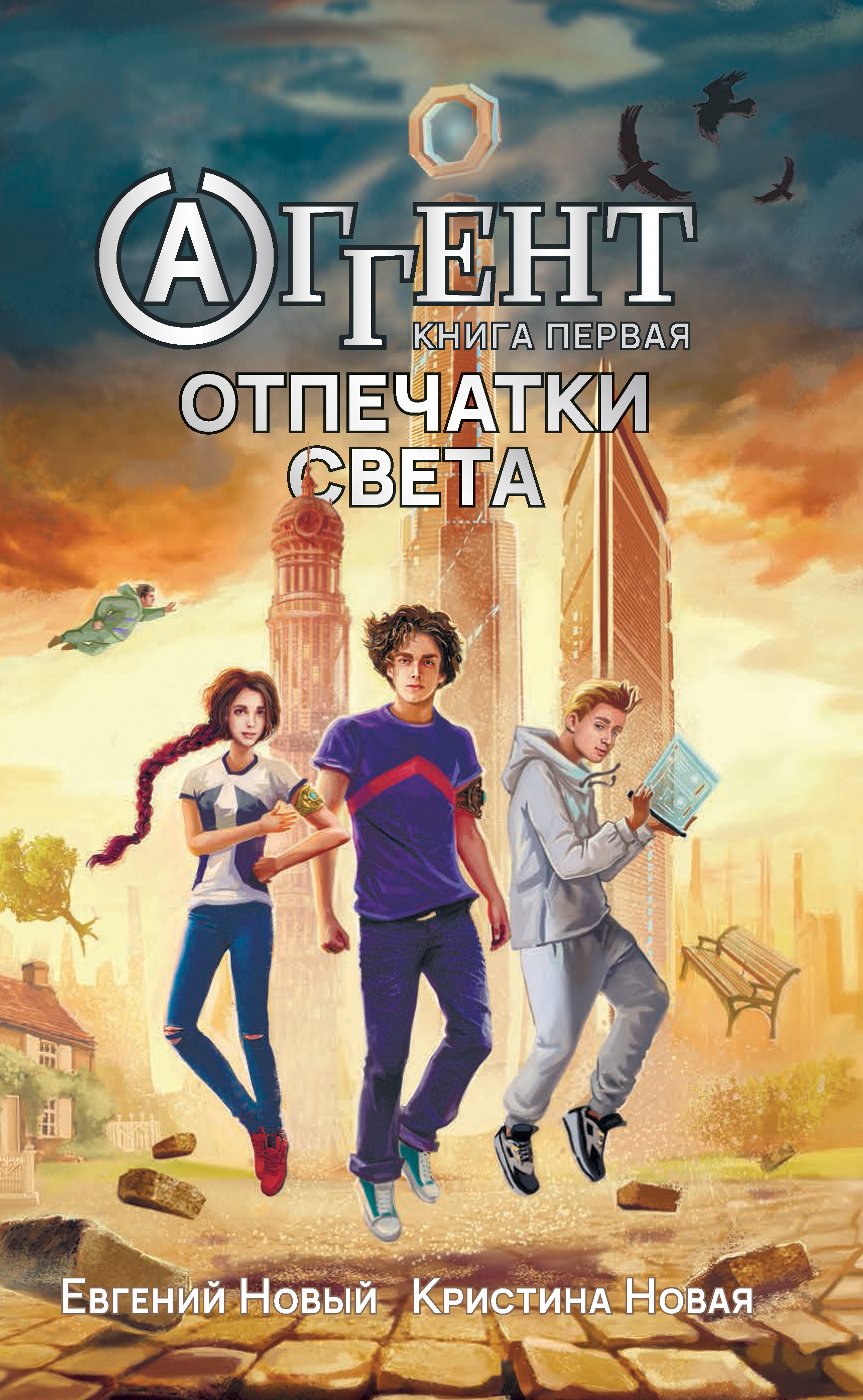 Читать онлайн «Аггент. Книга 1. Отпечатки Света», Евгений Новый – ЛитРес