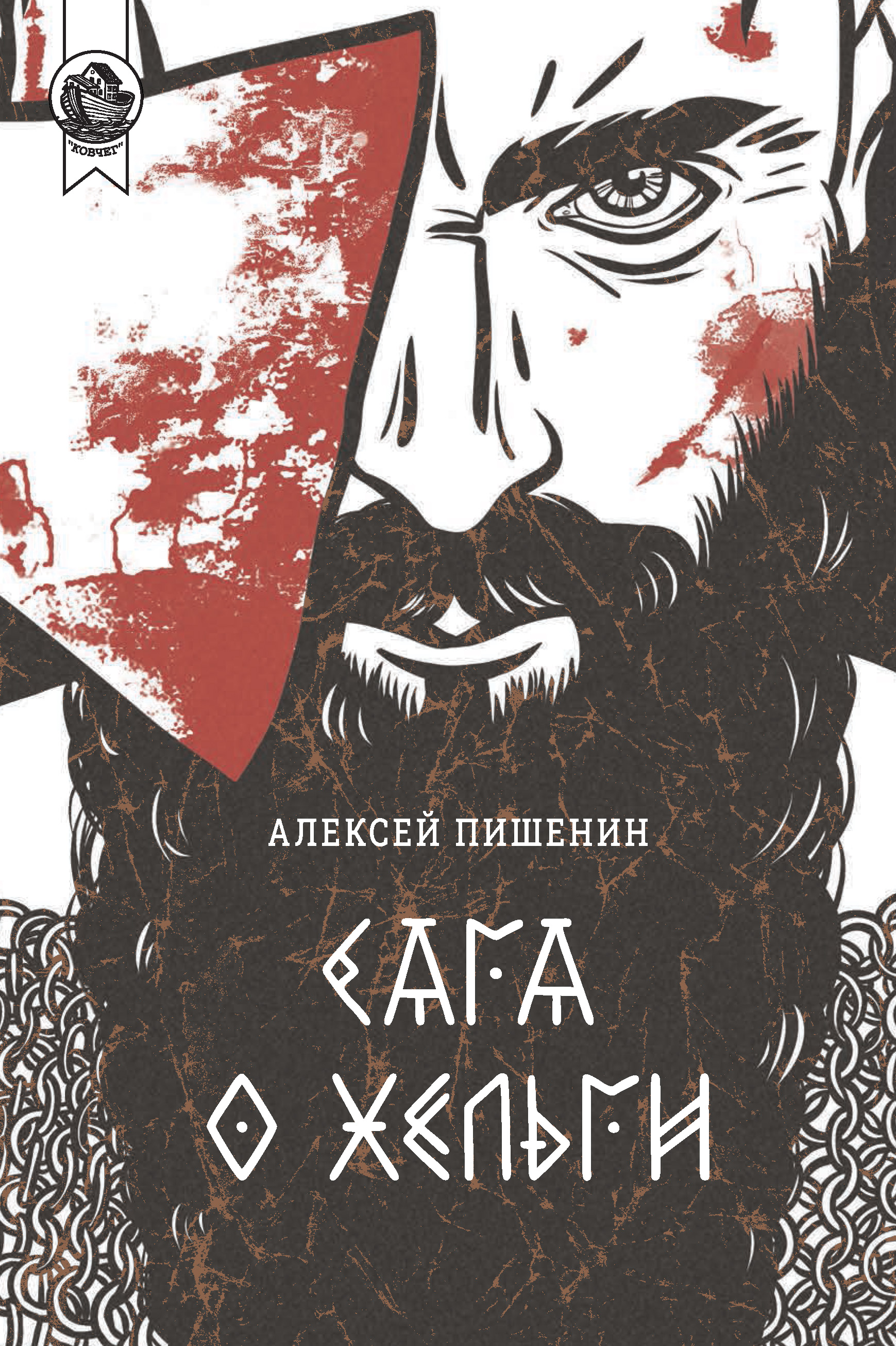 Читать онлайн «Сага о Хельги», Алексей Пишенин – ЛитРес