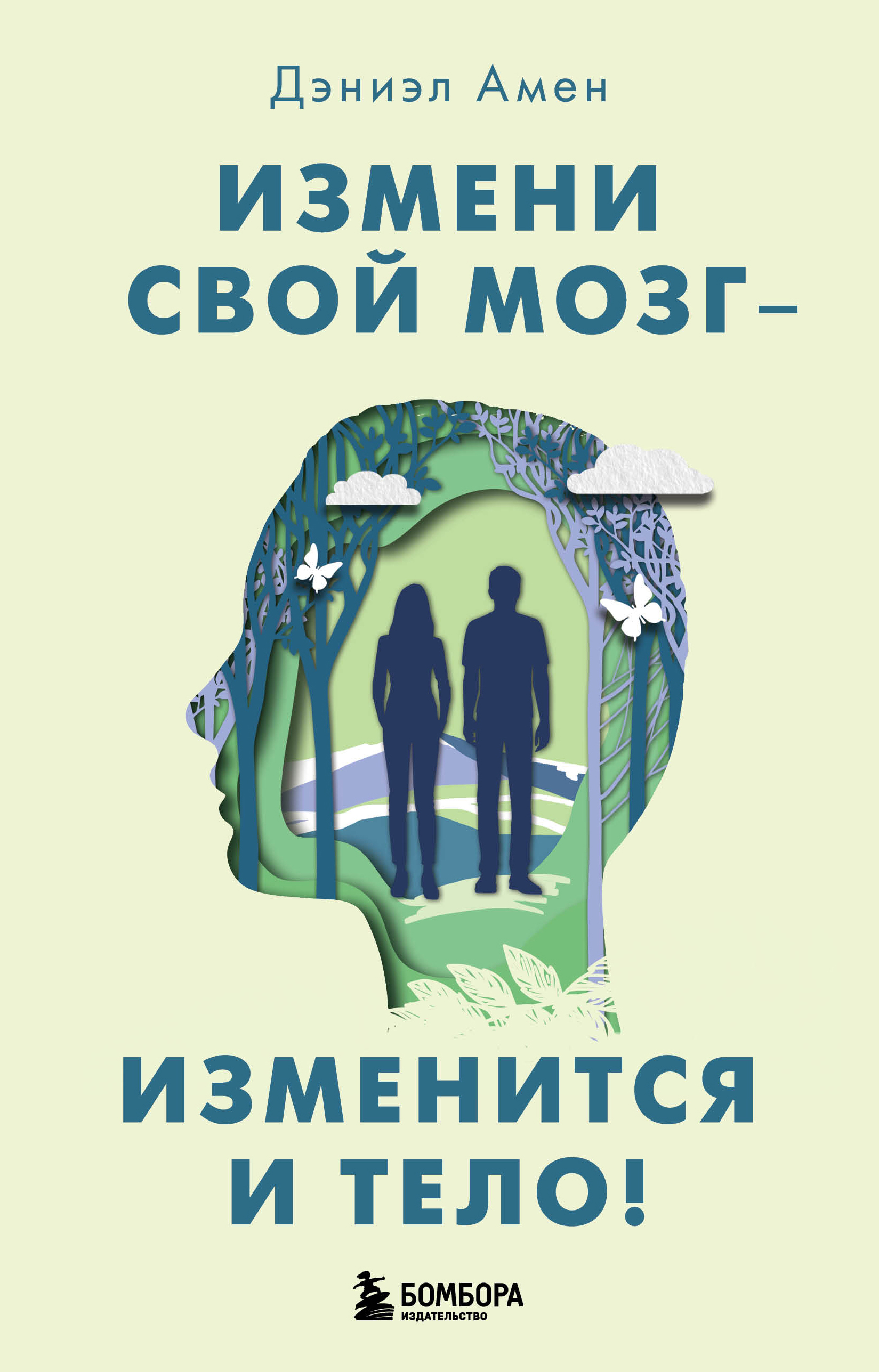 Читать онлайн «Измени свой мозг – изменится и тело!», Дэниэл Дж. Амен –  ЛитРес