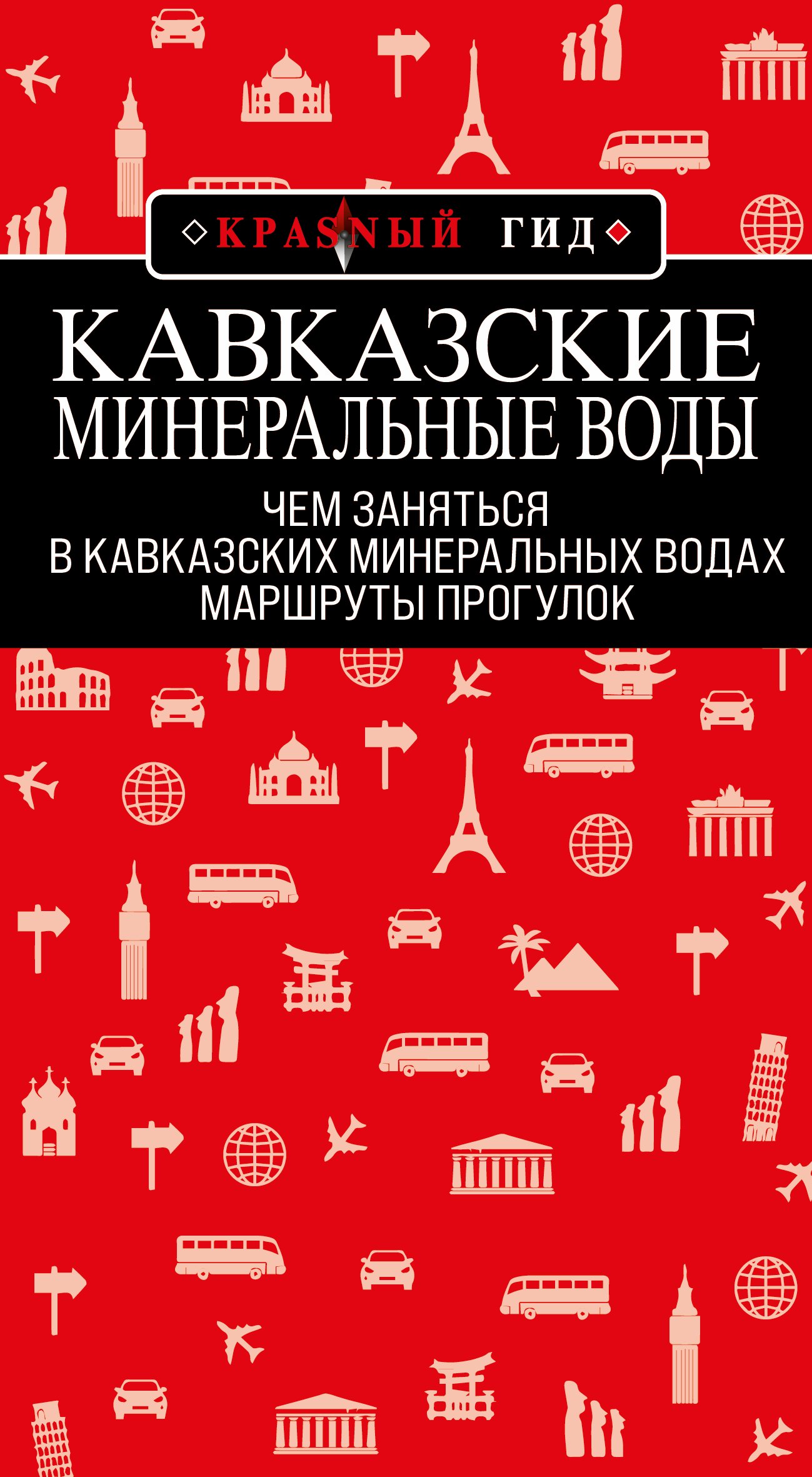 Кавказские Минеральные Воды: Топ-25, Юлия Пятницына – скачать книгу fb2,  epub, pdf на ЛитРес