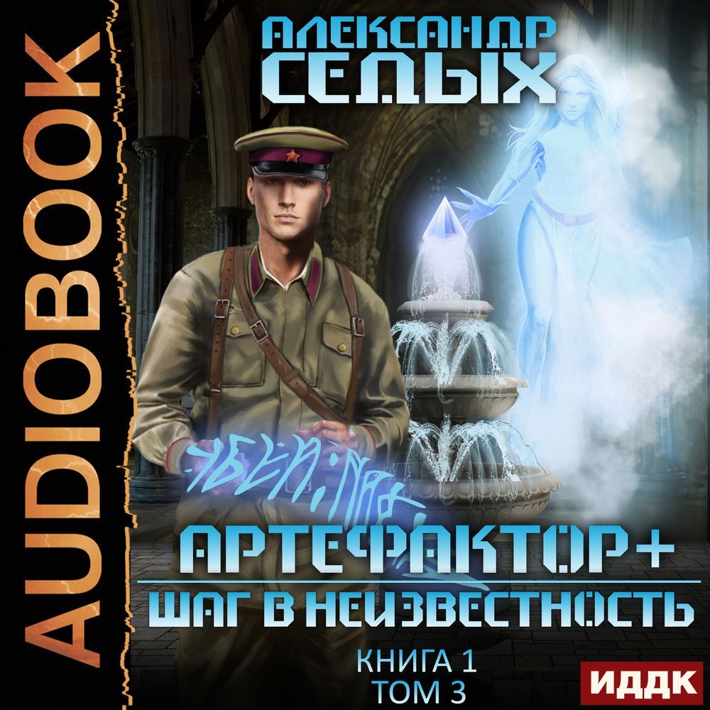 Седых александр все книги проект надежда